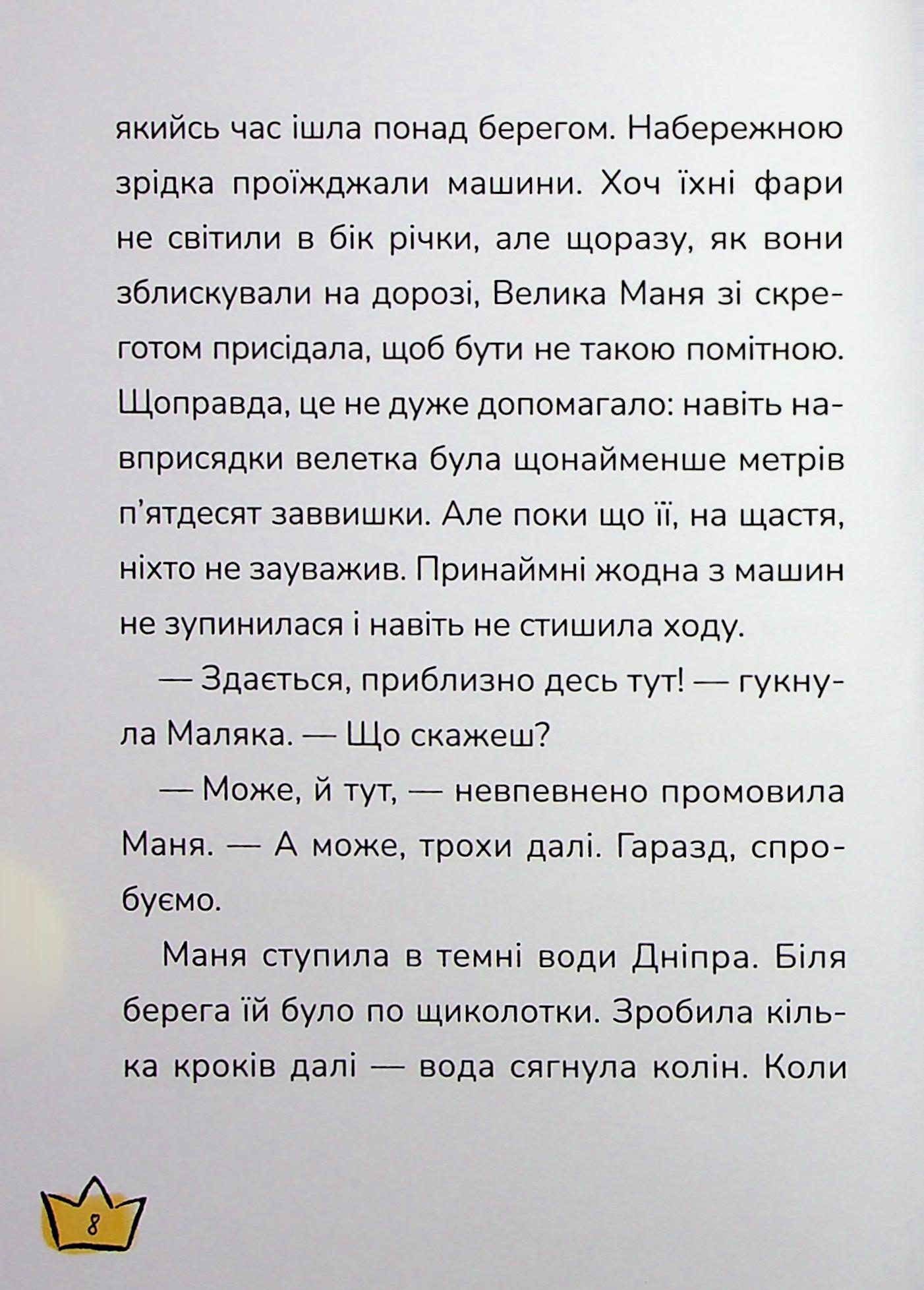 Книга "Книжки дітлахам 5+. Дерманський С. Маляка і Крококовть" (у) (7089) 7