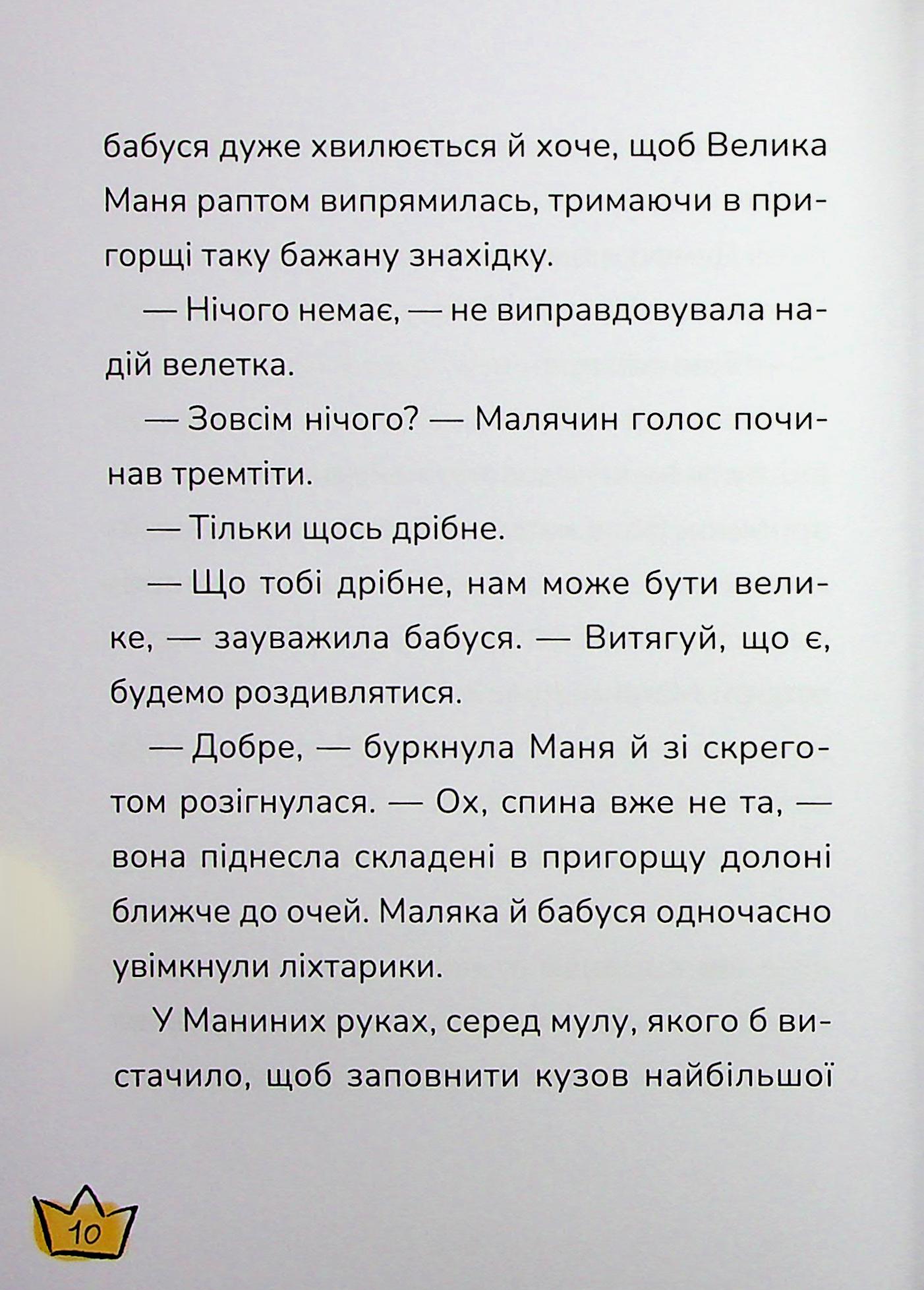 Книга "Книжки дітлахам 5+. Дерманський С. Маляка і Крококовть" (у) (7089) 9