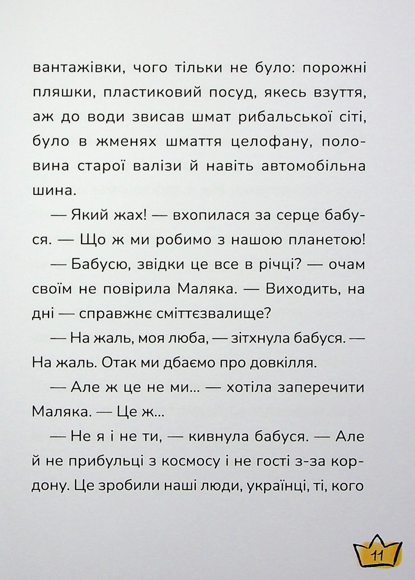 Книга "Книжки дітлахам 5+. Дерманський С. Маляка і Крококовть" (у) (7089) 10