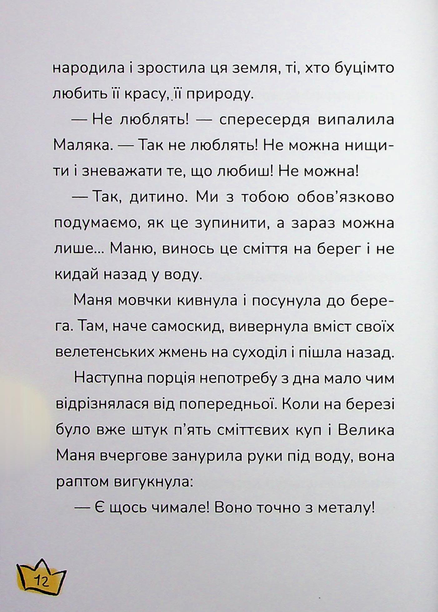 Книга "Книжки дітлахам 5+. Дерманський С. Маляка і Крококовть" (у) (7089) 11
