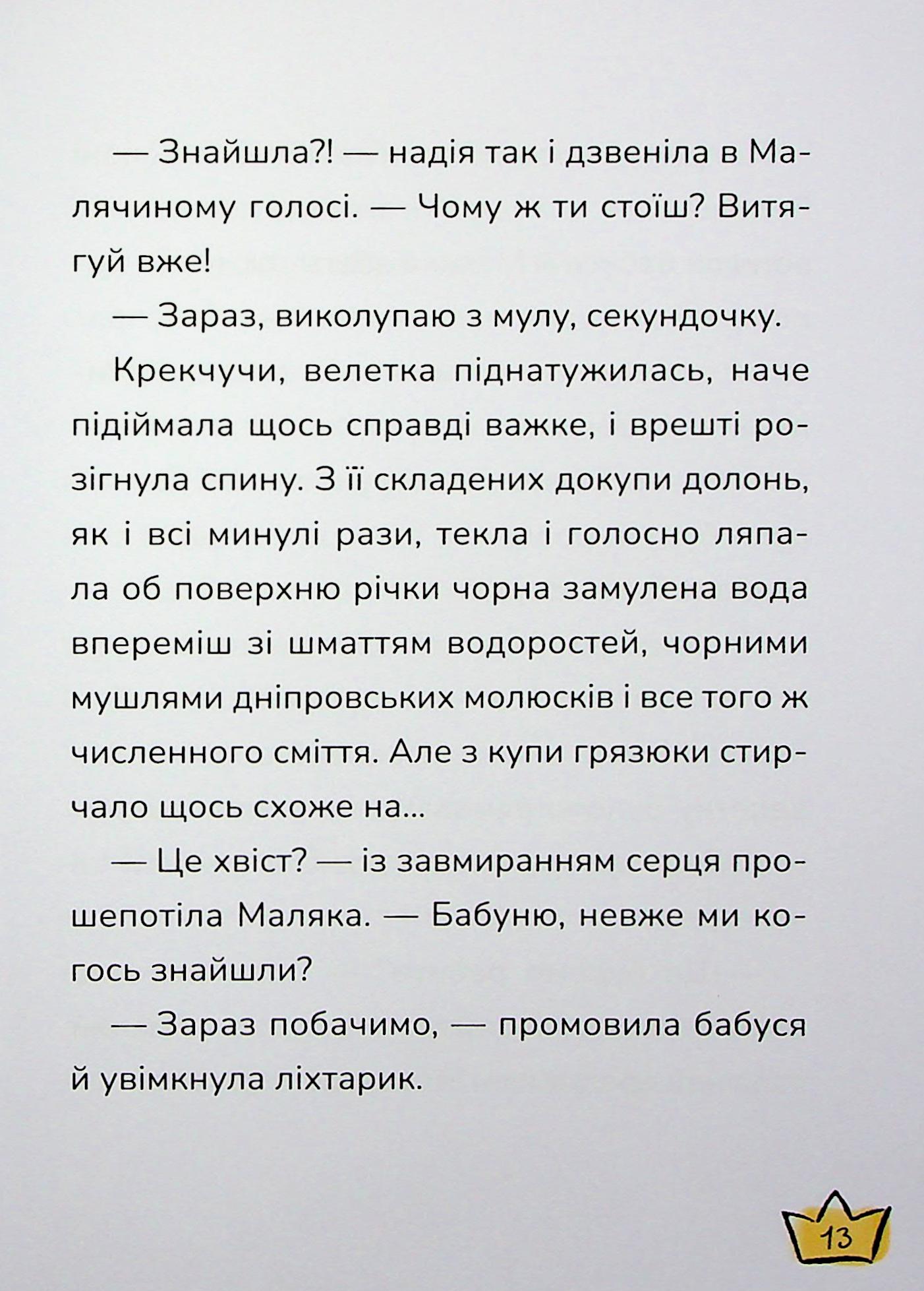 Книга "Книжки дітлахам 5+. Дерманський С. Маляка і Крококовть" (у) (7089) 12