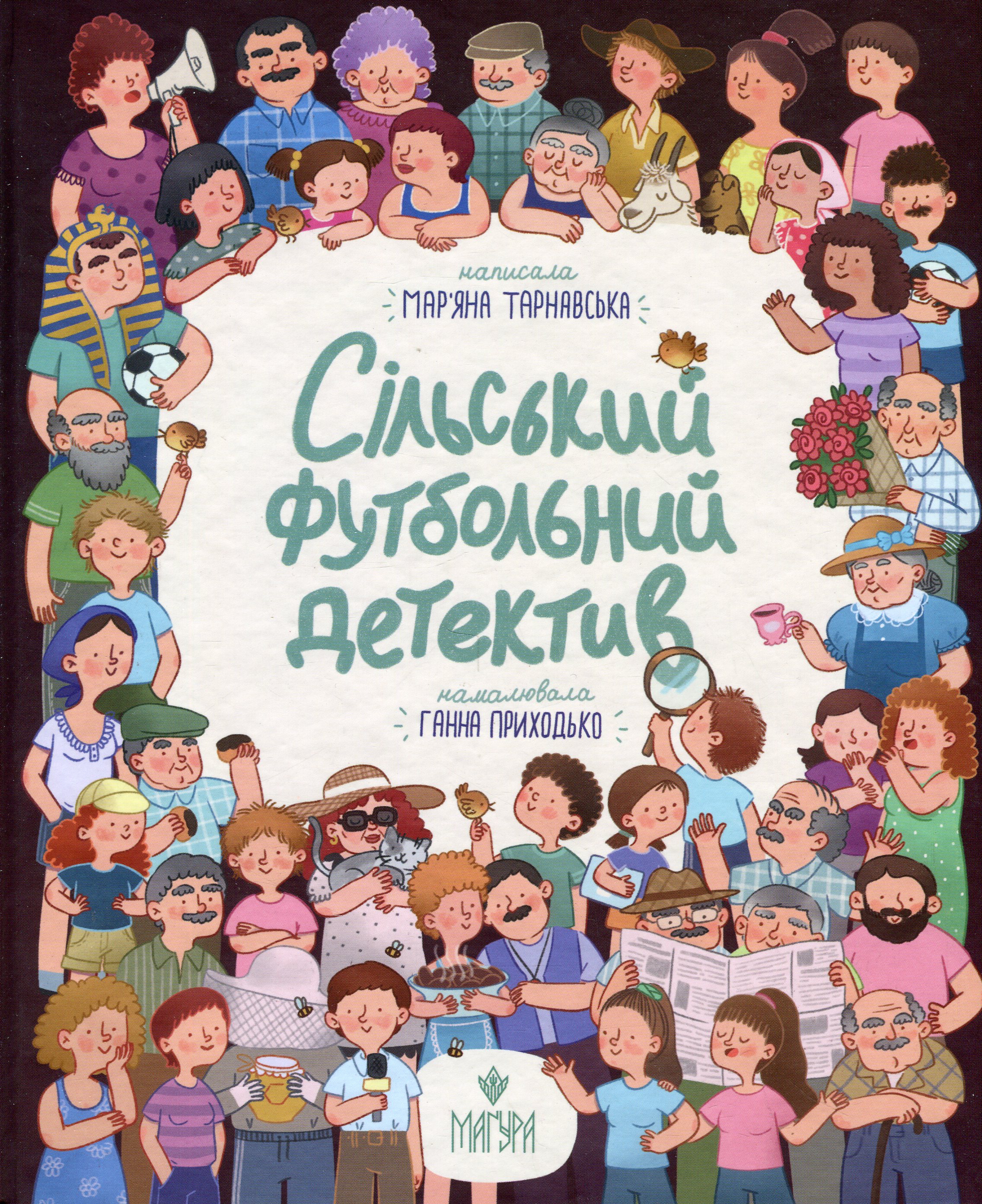 Книга "Книжки дітлахам 5+. Тарнавська М. Сільський футбольний детектив" (у) (7393)