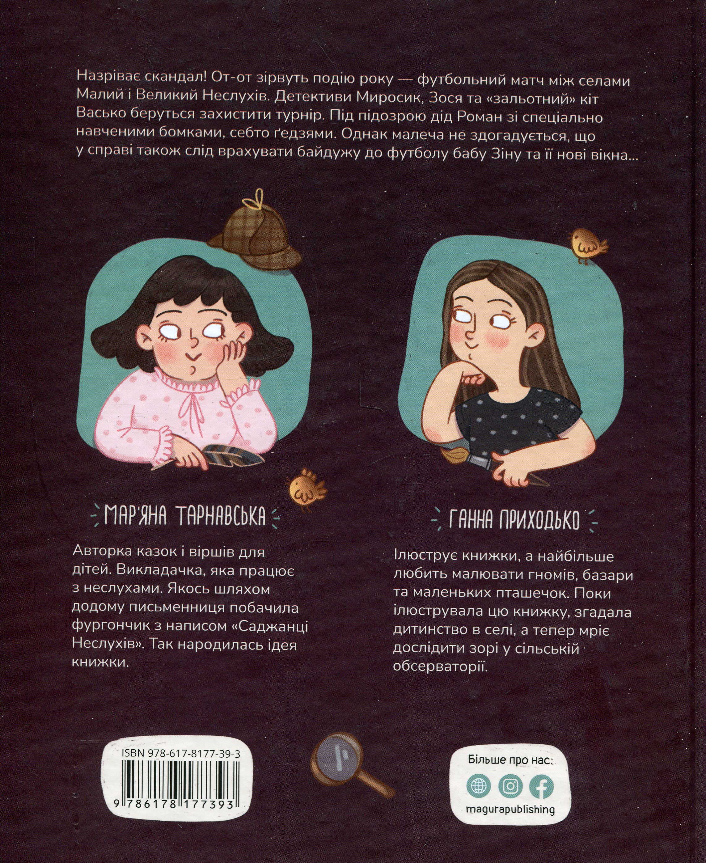 Книга "Книжки дітлахам 5+. Тарнавська М. Сільський футбольний детектив" (у) (7393) 1