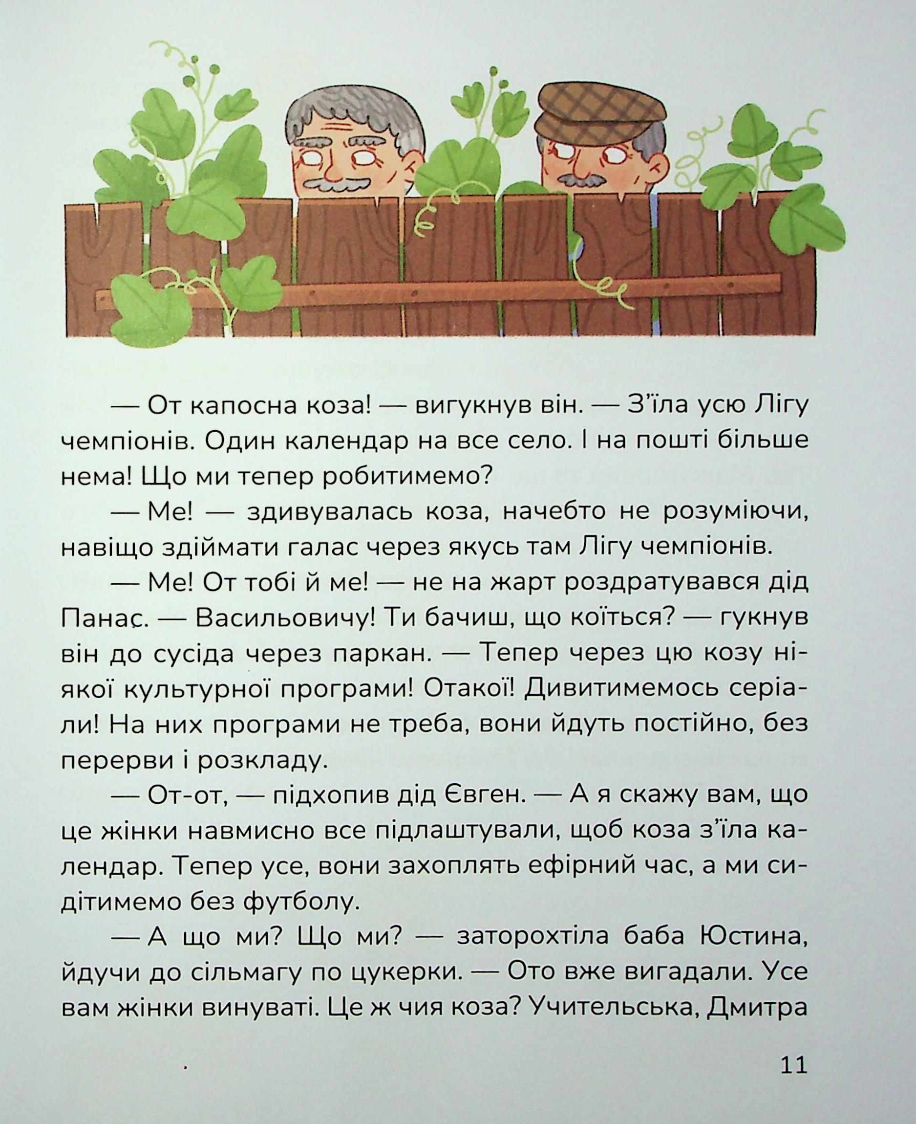 Книга "Книжки дітлахам 5+. Тарнавська М. Сільський футбольний детектив" (у) (7393) 9