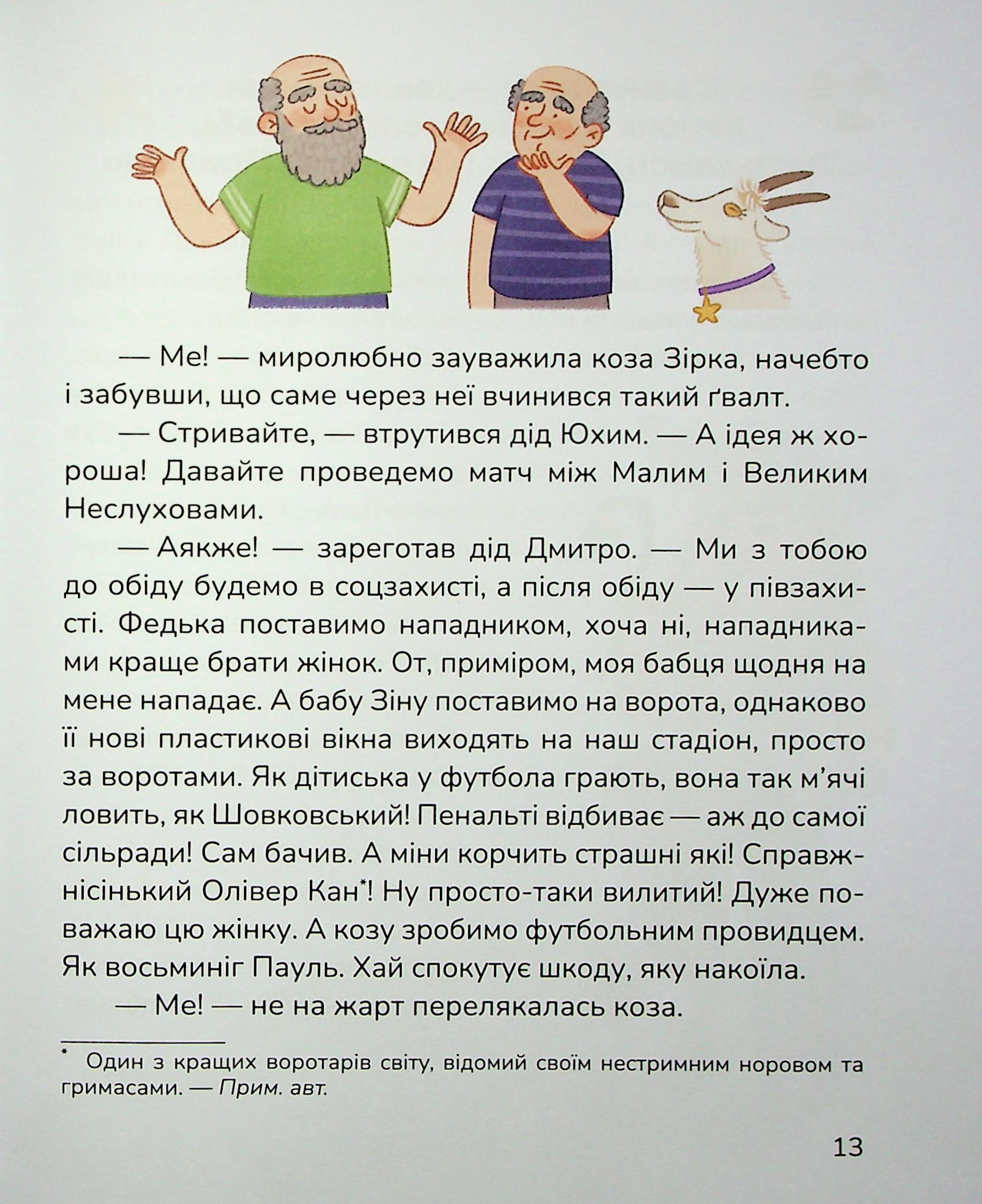 Книга "Книжки дітлахам 5+. Тарнавська М. Сільський футбольний детектив" (у) (7393) 11