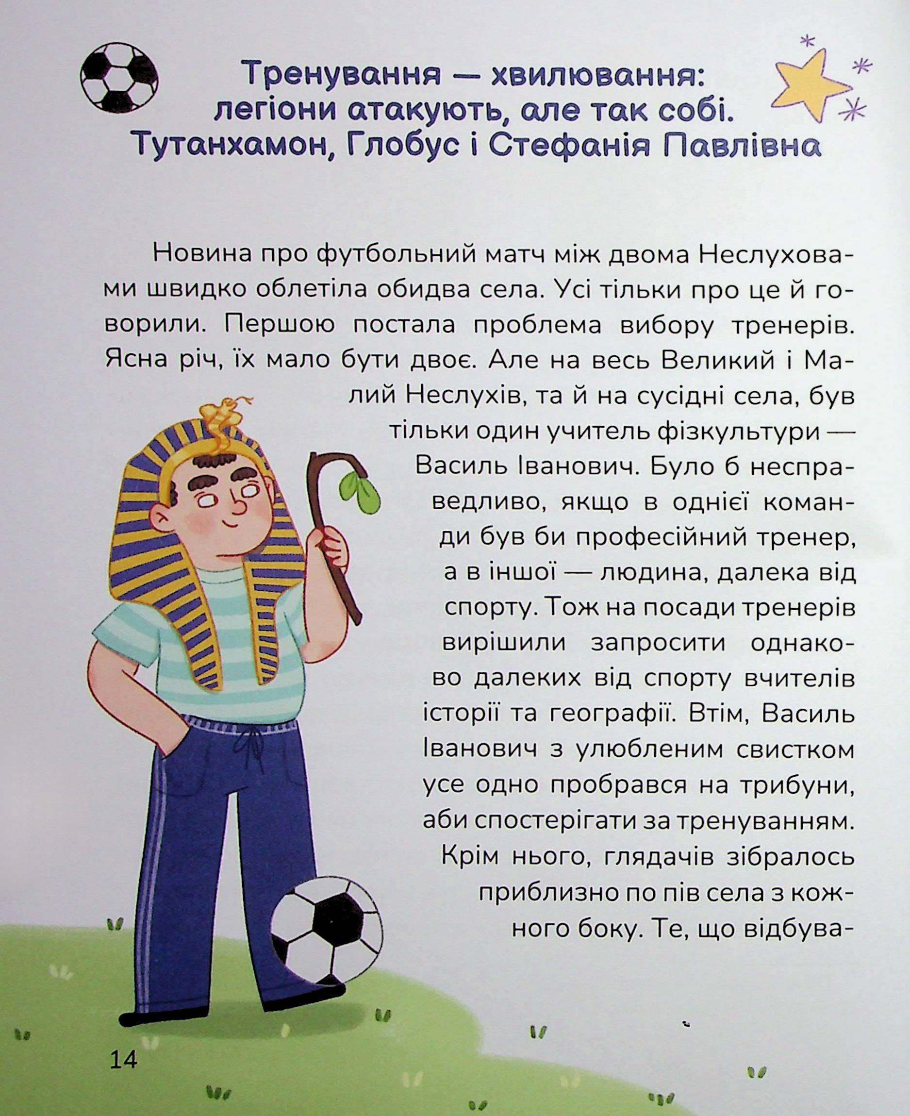 Книга "Книжки дітлахам 5+. Тарнавська М. Сільський футбольний детектив" (у) (7393) 12