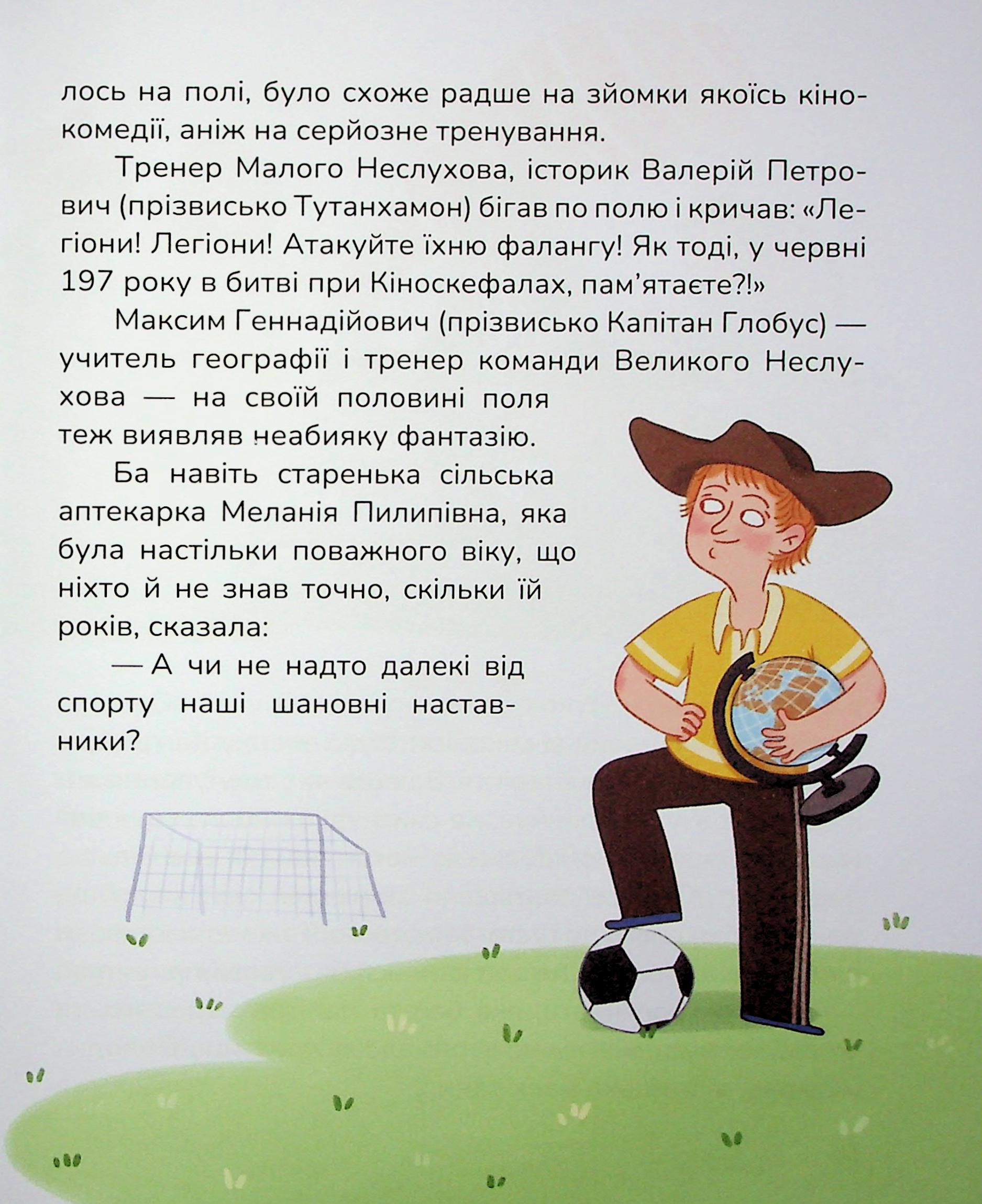 Книга "Книжки дітлахам 5+. Тарнавська М. Сільський футбольний детектив" (у) (7393) 13