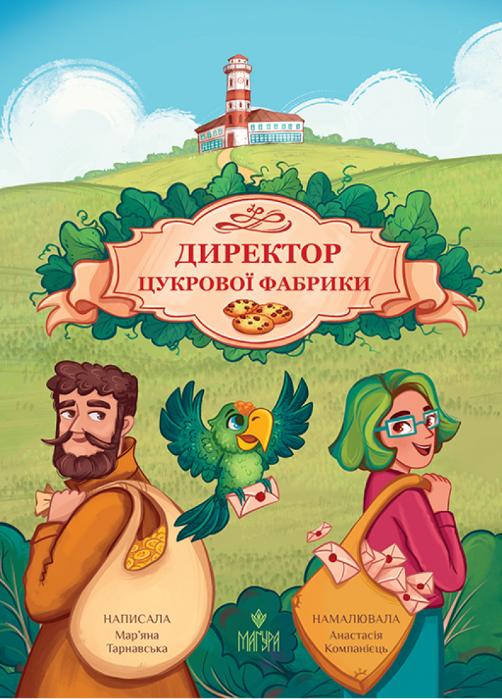 Книга "Книги детям 5+. Тарнавская М. Директор сахарной фабрики" (у) (7430)