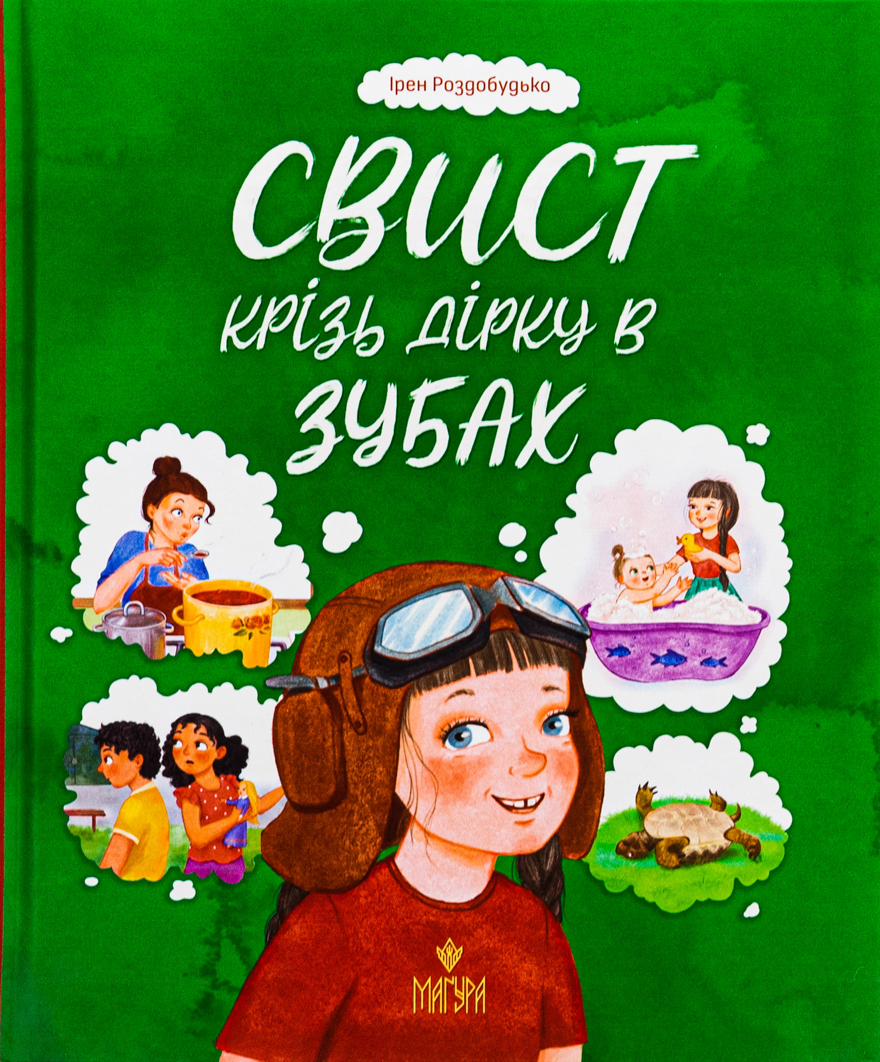 Книга "Книжки дітлахам 5+. Роздобудько І. Свист крізь дірку в зубах" (у) (7201)