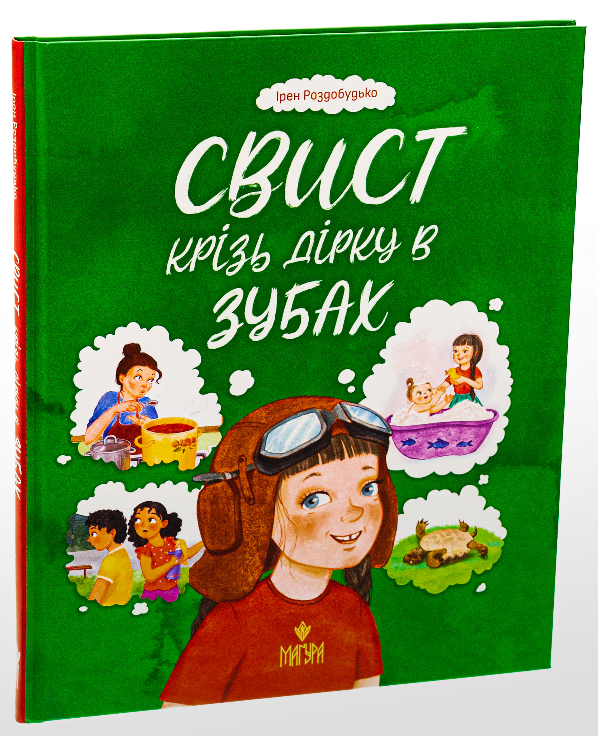 Книга "Книжки дітлахам 5+. Роздобудько І. Свист крізь дірку в зубах" (у) (7201) 2