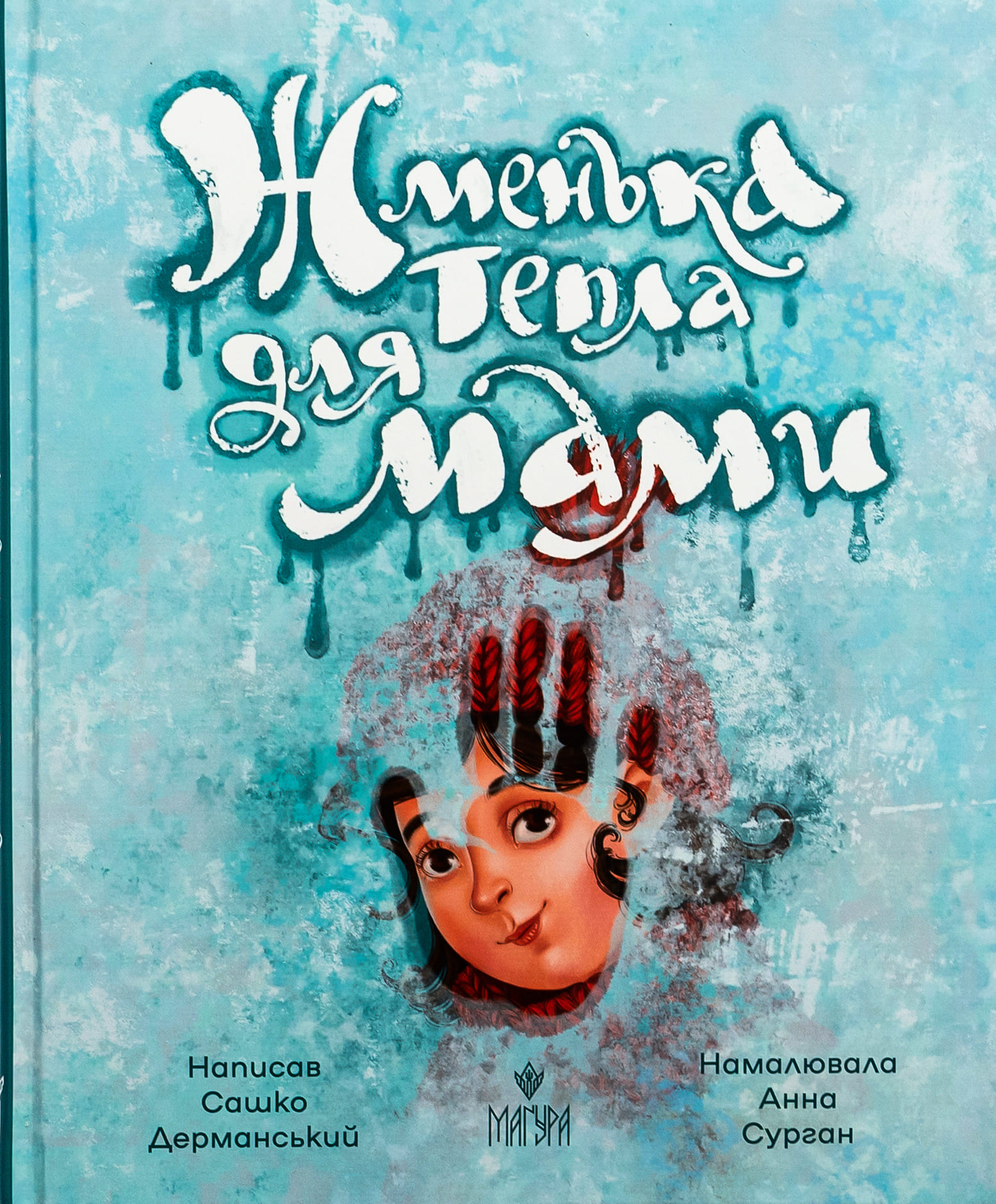 Книга "Книжки дітлахам 5+. Дерманський С. Жменька тепла для мами" (у) (7133)