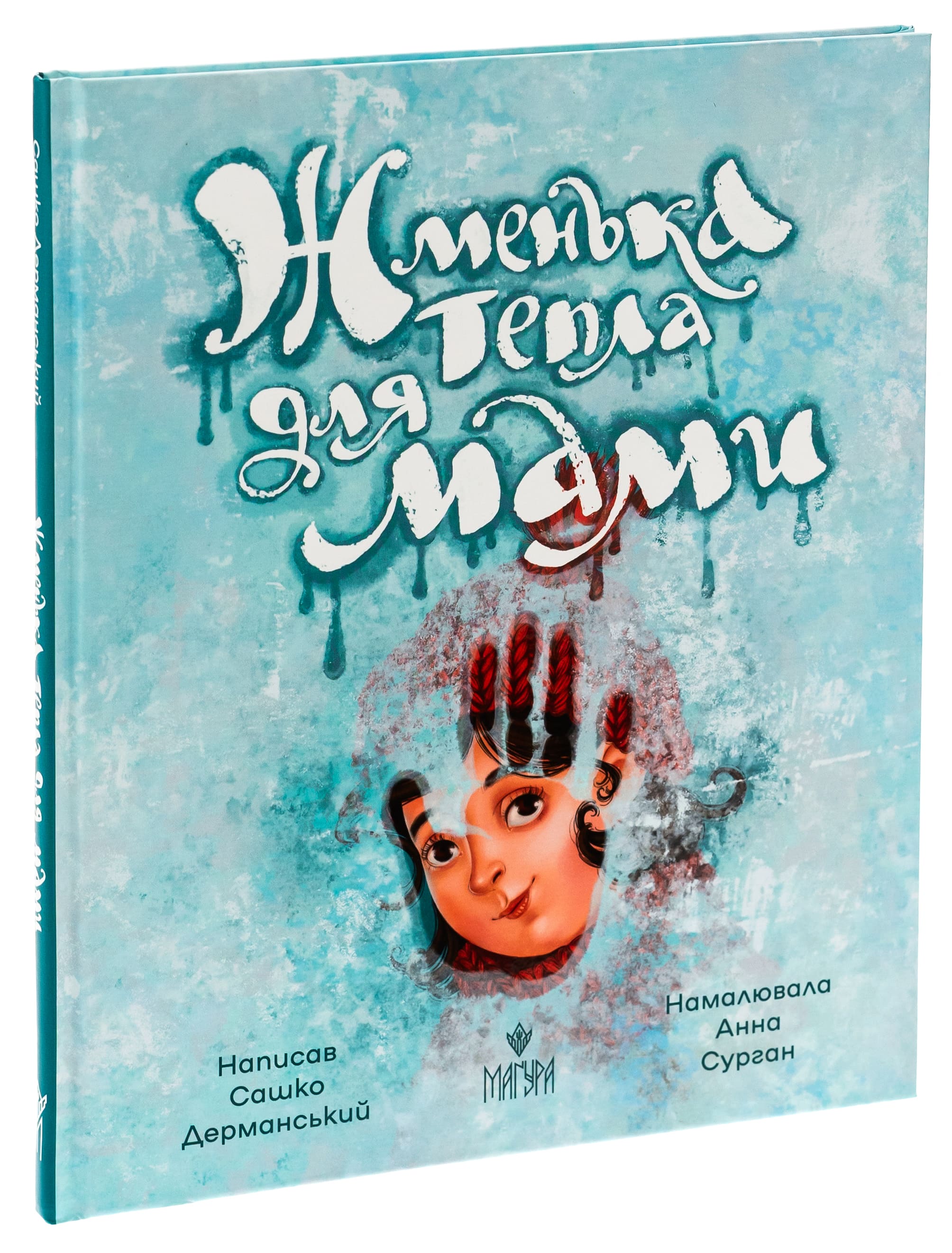 Книга "Книжки дітлахам 5+. Дерманський С. Жменька тепла для мами" (у) (7133) 2