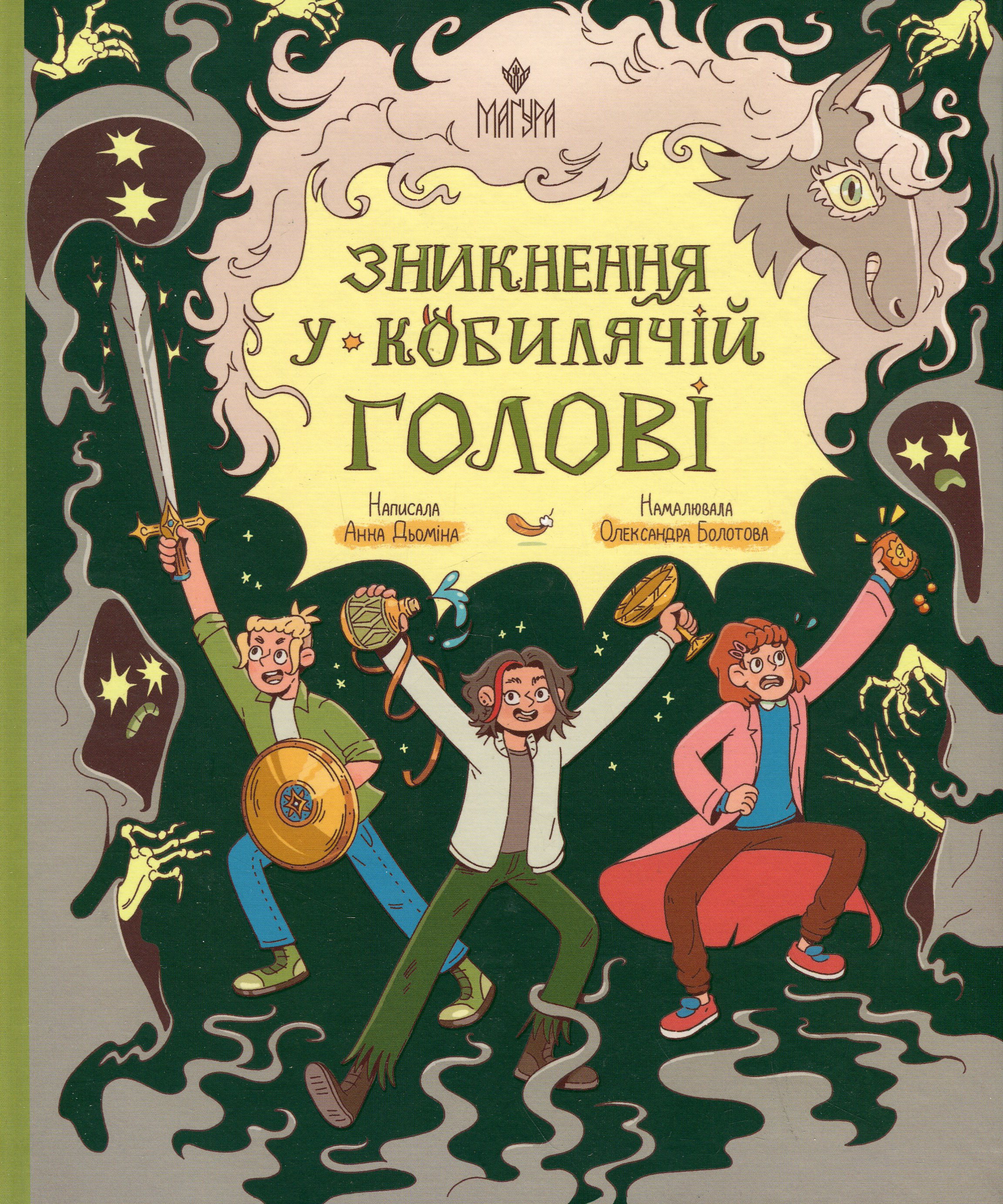 Книга "Книжки дітлахам 5+. Дьоміна А. Зникнення у Кобилячій Голові" (у) (7379)