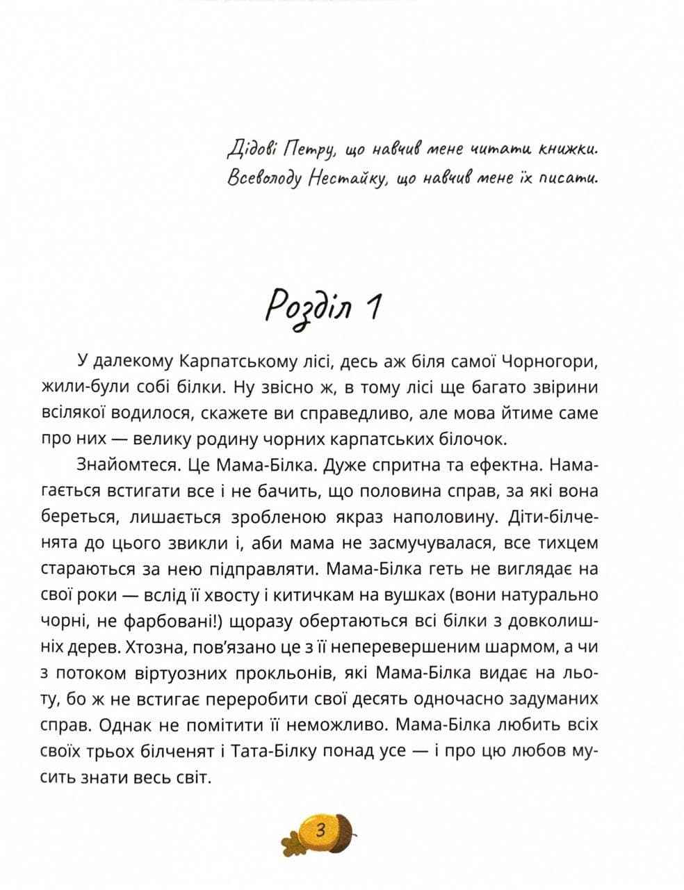 Книга "Книги детям 5+. Карпа И. День всех белок" (у) (7119) 6