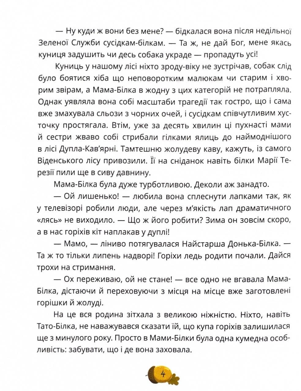 Книга "Книги детям 5+. Карпа И. День всех белок" (у) (7119) 7