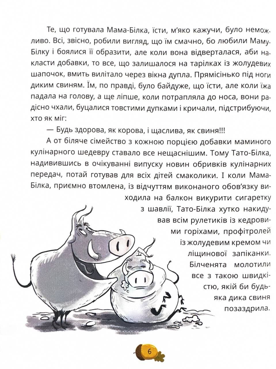 Книга "Книги детям 5+. Карпа И. День всех белок" (у) (7119) 9