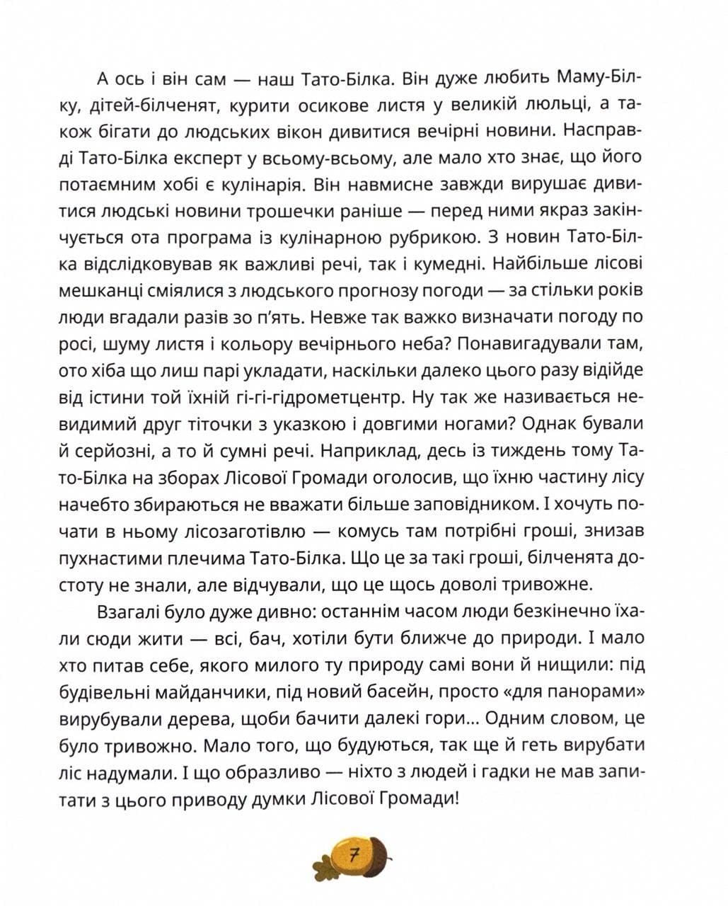 Книга "Книги детям 5+. Карпа И. День всех белок" (у) (7119) 10