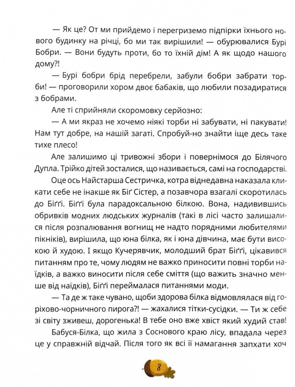 Книга "Книги детям 5+. Карпа И. День всех белок" (у) (7119) 11