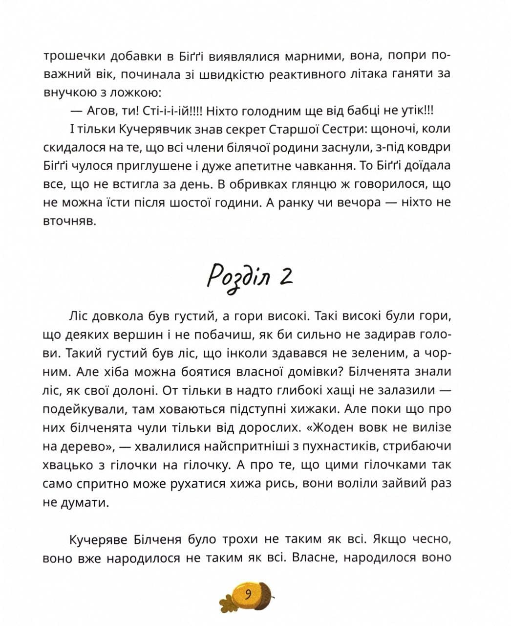 Книга "Книги детям 5+. Карпа И. День всех белок" (у) (7119) 12