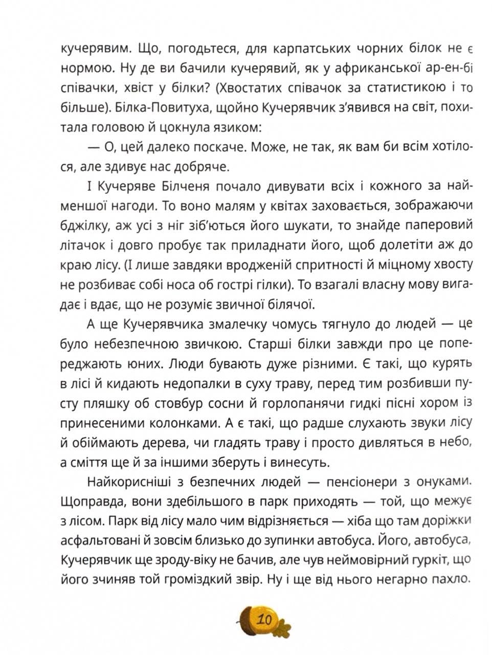 Книга "Книги детям 5+. Карпа И. День всех белок" (у) (7119) 13