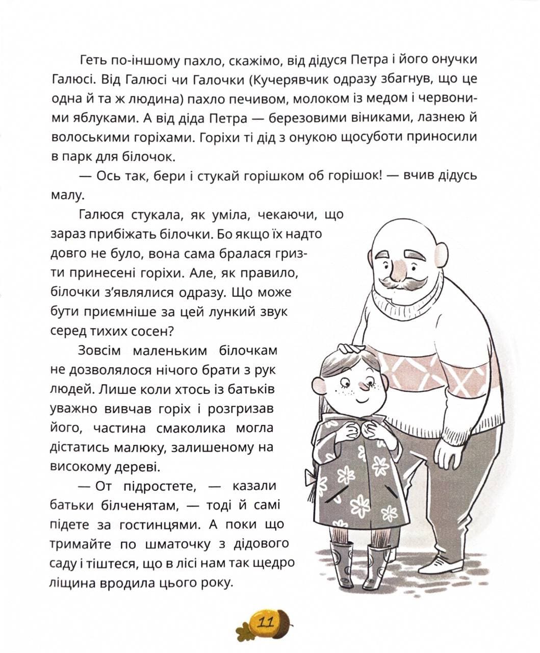 Книга "Книги детям 5+. Карпа И. День всех белок" (у) (7119) 14