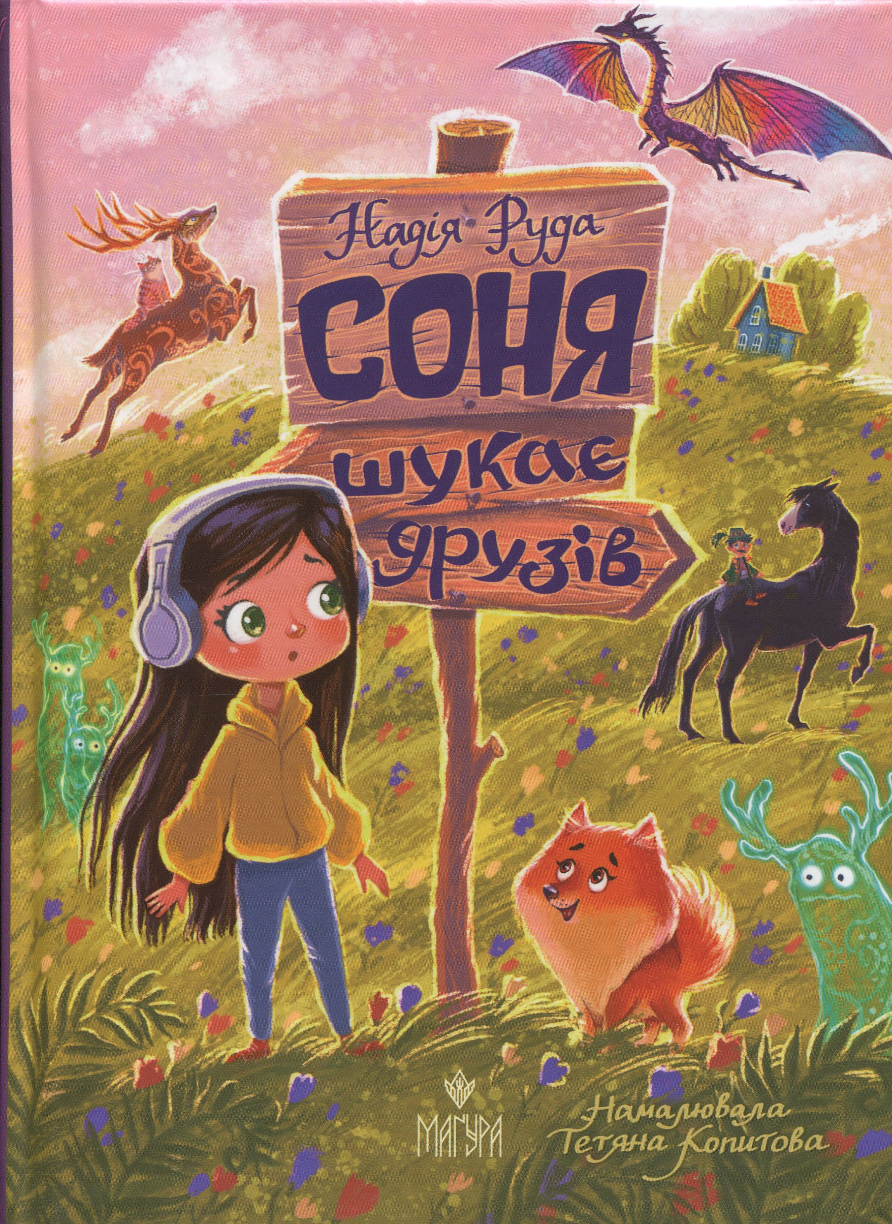 Книга "Книжки дітлахам 5+. Руда Н. Соня шукає друзів" (у) (7409)