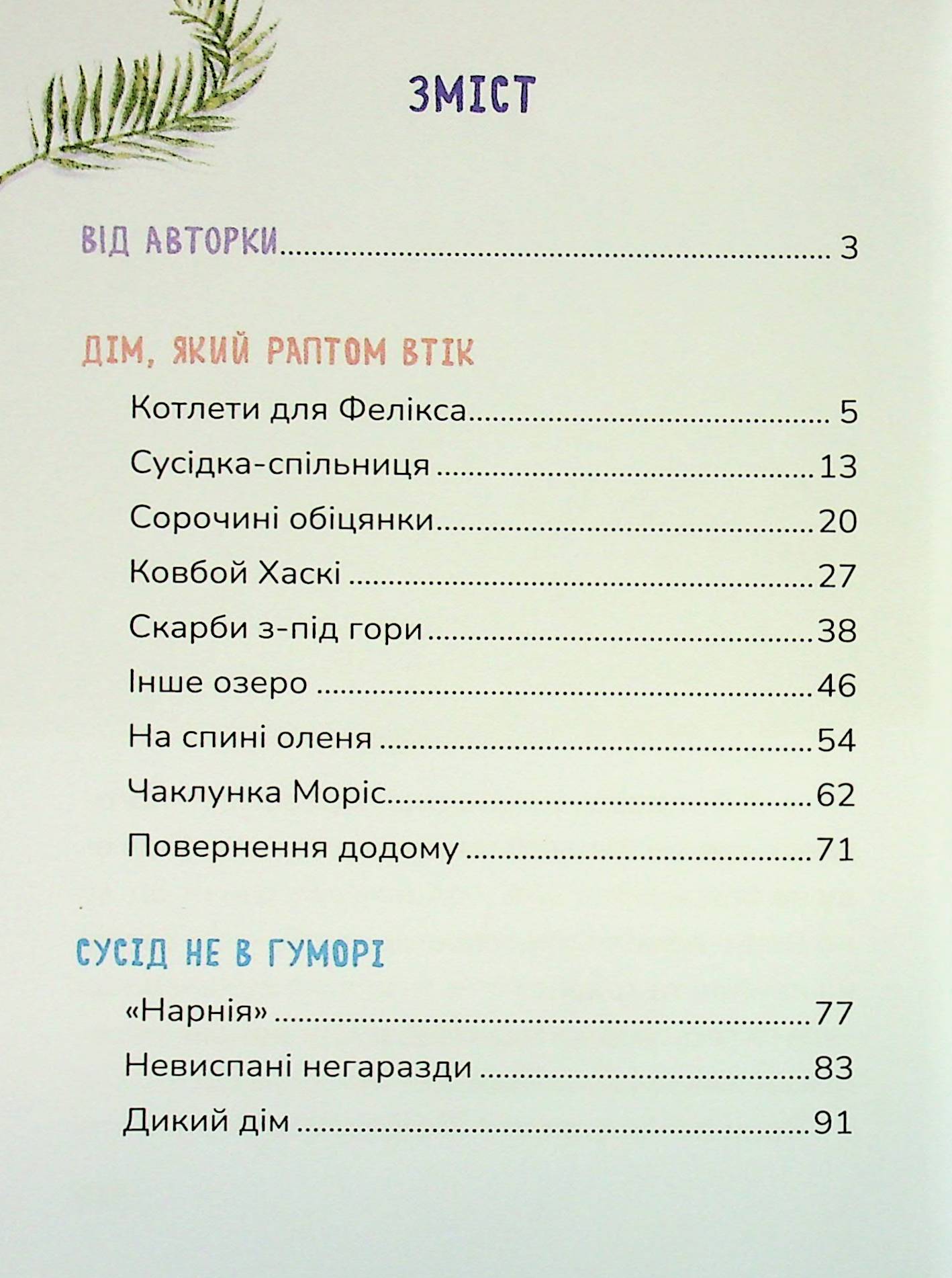Книга "Книжки дітлахам 5+. Руда Н. Соня шукає друзів" (у) (7409) 2