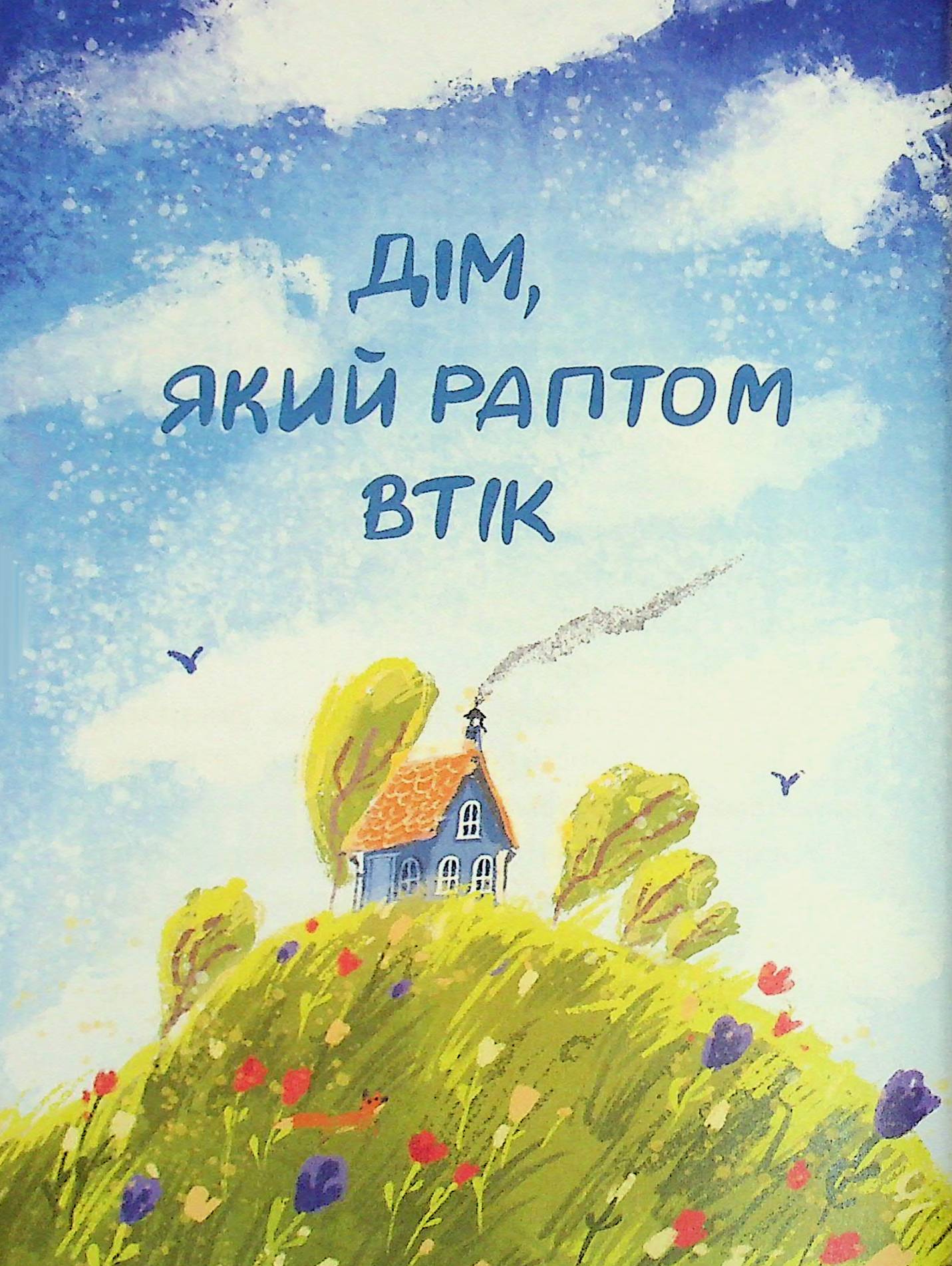 Книга "Книжки дітлахам 5+. Руда Н. Соня шукає друзів" (у) (7409) 5