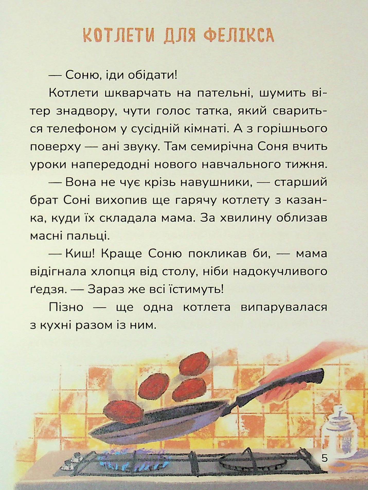 Книга "Книжки дітлахам 5+. Руда Н. Соня шукає друзів" (у) (7409) 6
