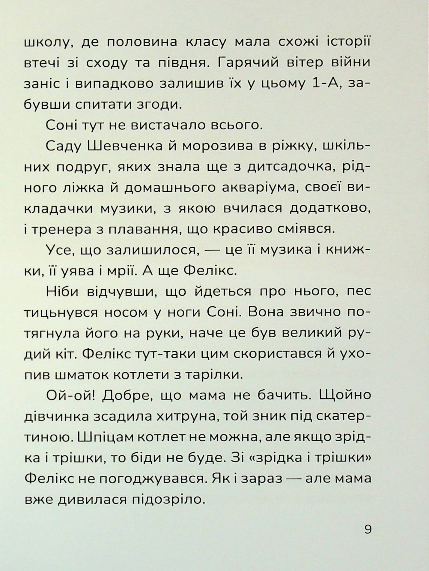 Книга "Книжки дітлахам 5+. Руда Н. Соня шукає друзів" (у) (7409) 10