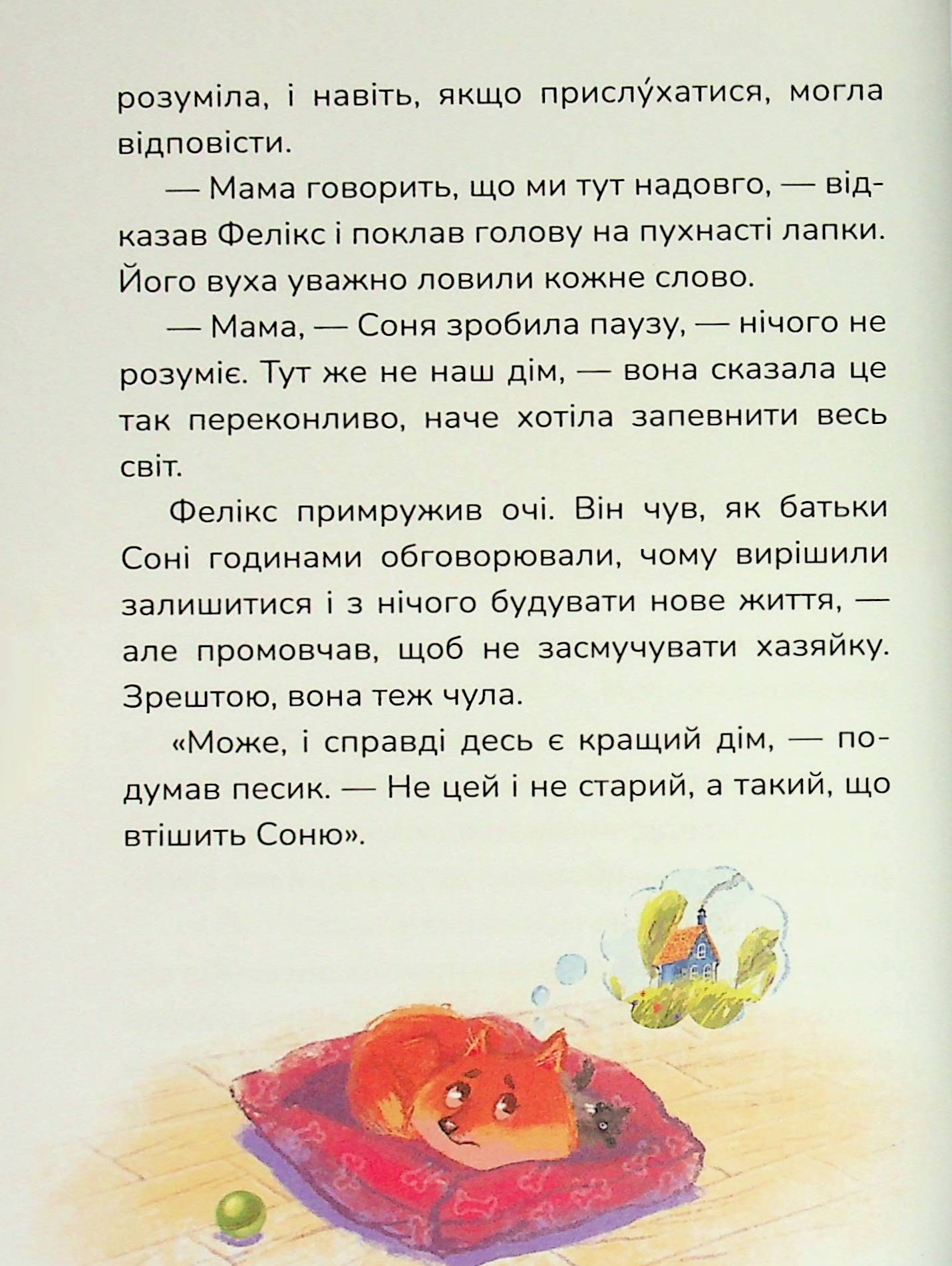 Книга "Книжки дітлахам 5+. Руда Н. Соня шукає друзів" (у) (7409) 13