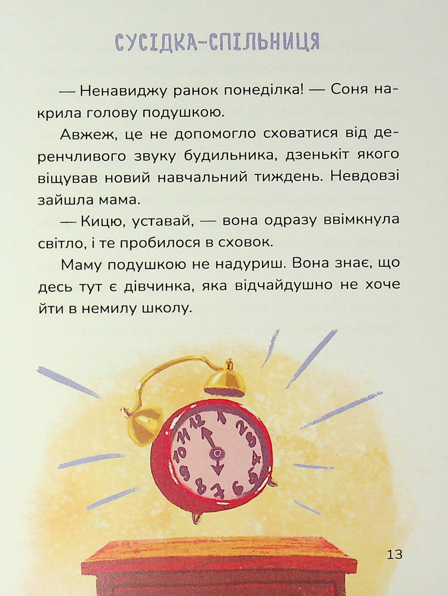 Книга "Книжки дітлахам 5+. Руда Н. Соня шукає друзів" (у) (7409) 14