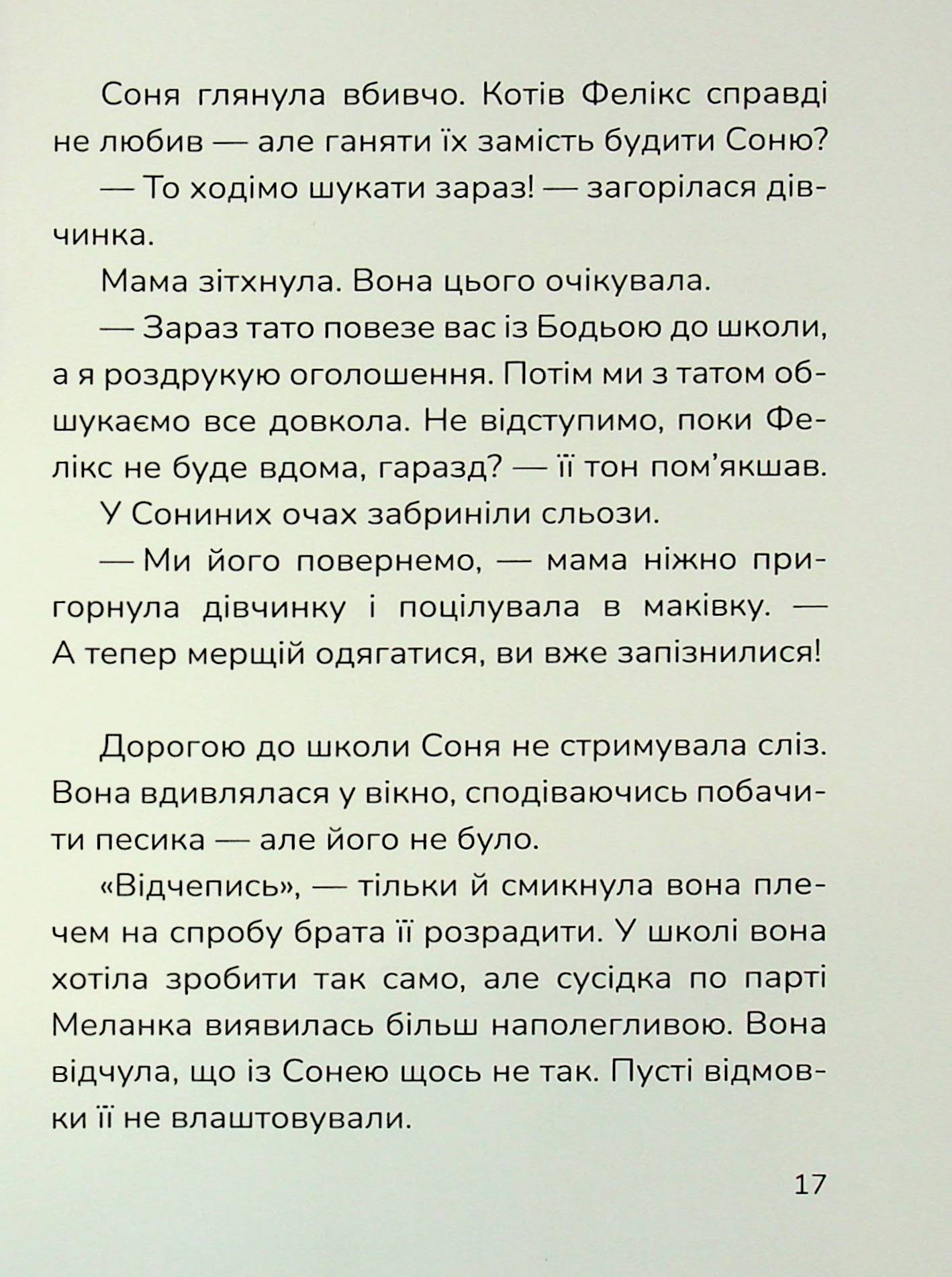 Книга "Книжки дітлахам 5+. Руда Н. Соня шукає друзів" (у) (7409) 18