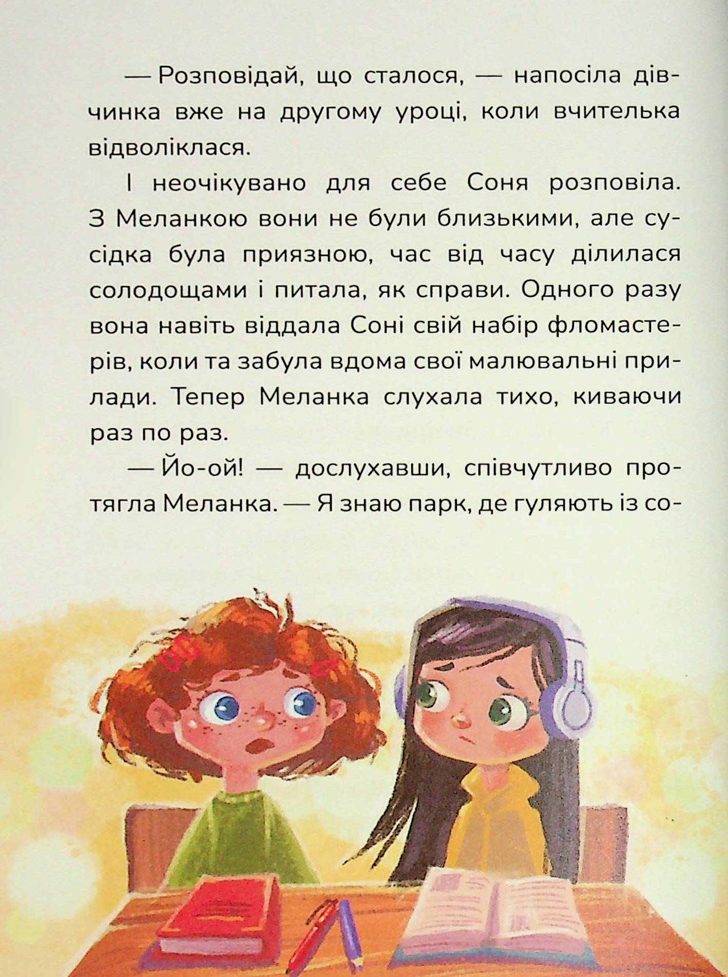 Книга "Книжки дітлахам 5+. Руда Н. Соня шукає друзів" (у) (7409) 19