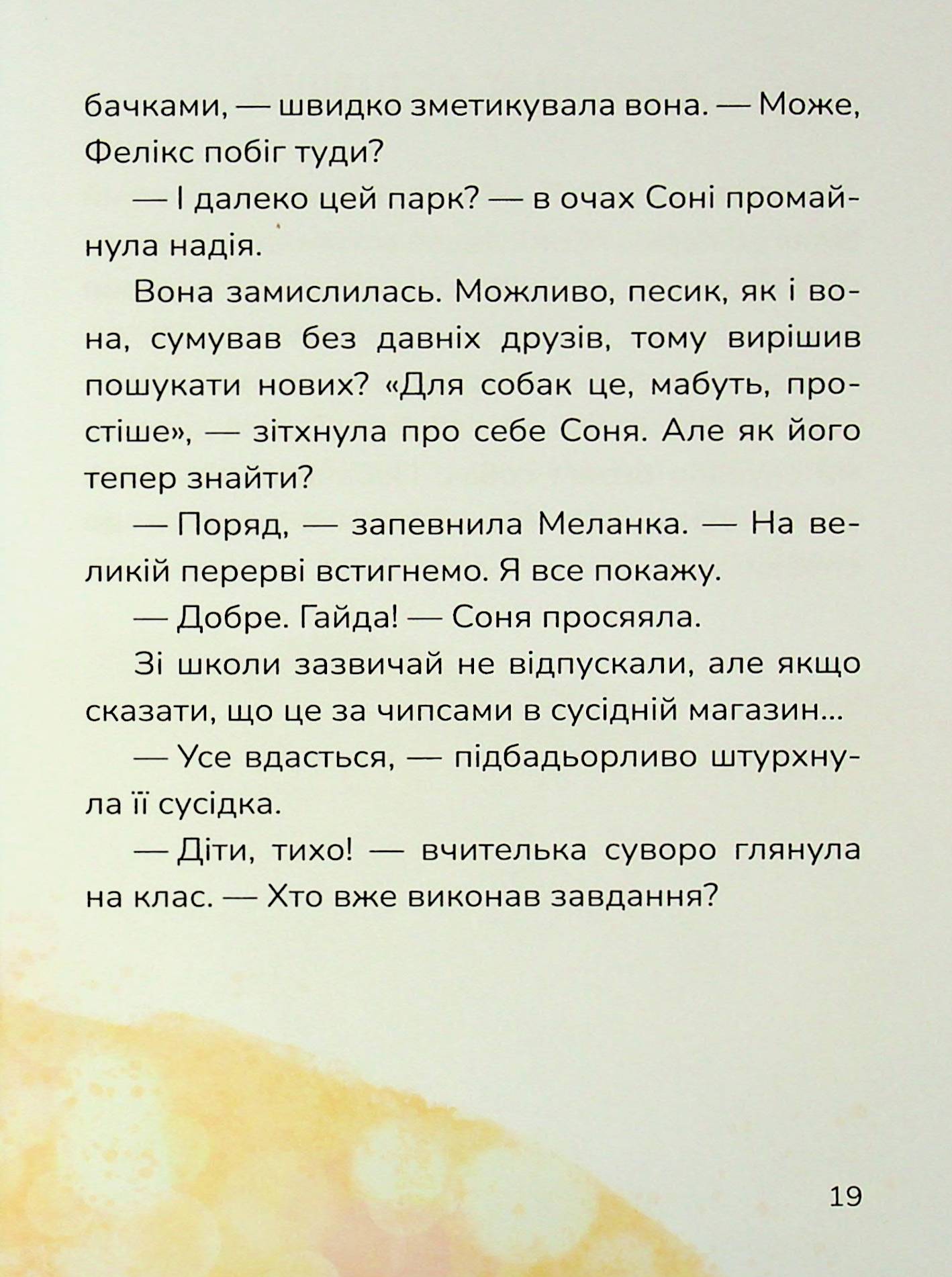 Книга "Книжки дітлахам 5+. Руда Н. Соня шукає друзів" (у) (7409) 20