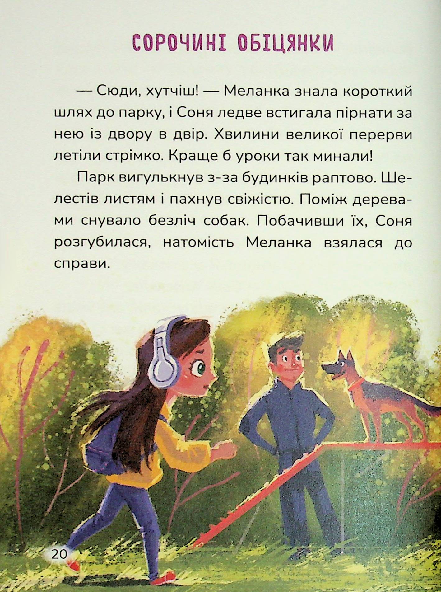Книга "Книжки дітлахам 5+. Руда Н. Соня шукає друзів" (у) (7409) 21