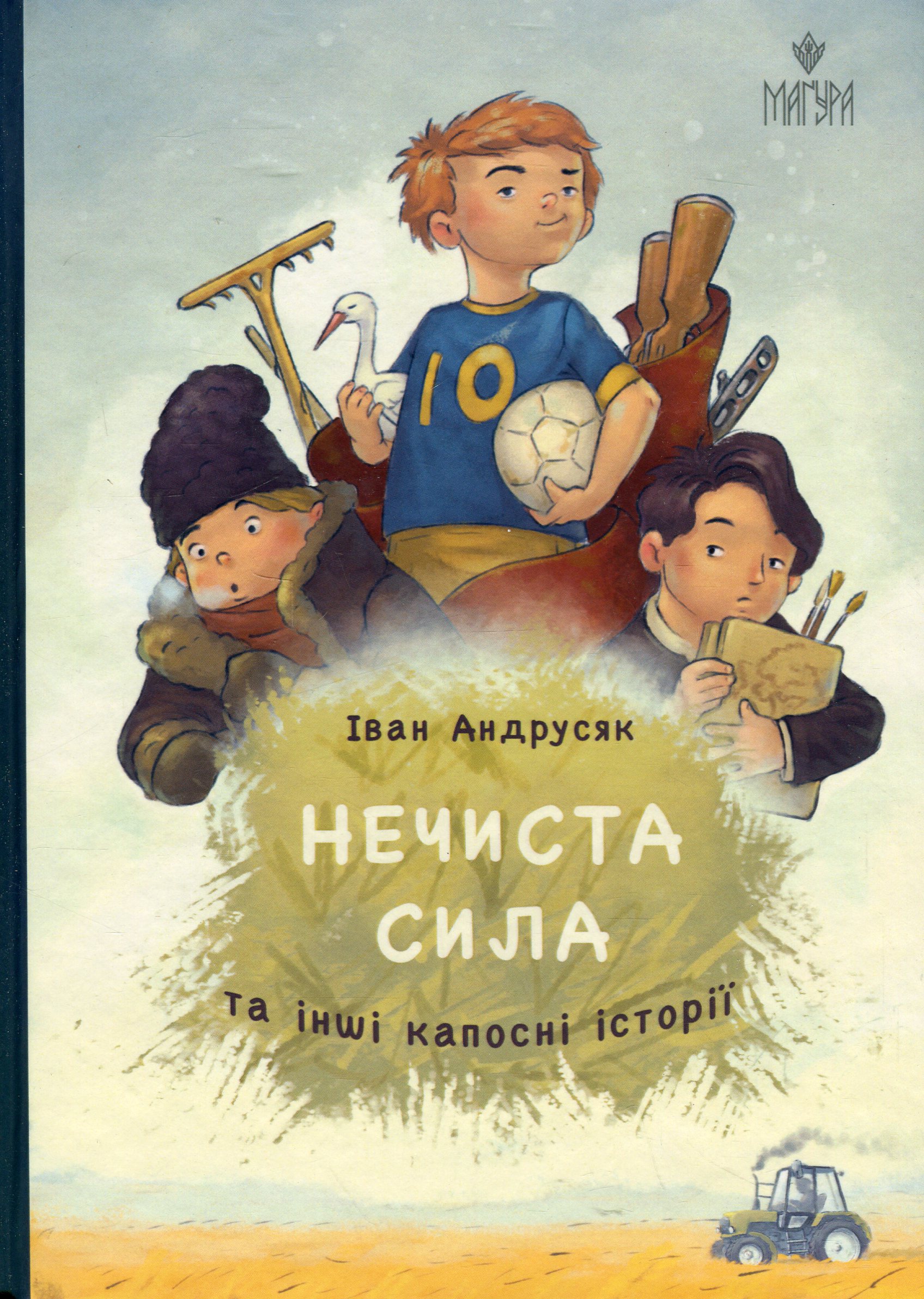 Книга "Книжки дітлахам 5+. Андрусяк І. Нечиста сила та інші капосні історії" (у) (7270)