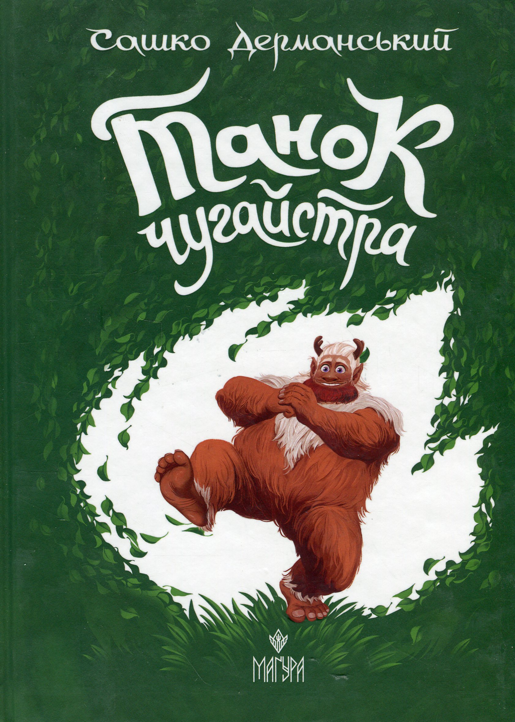 Книга "Книжки дітлахам 5+. Дерманський С. Танок чугайстра" (у) (7256)
