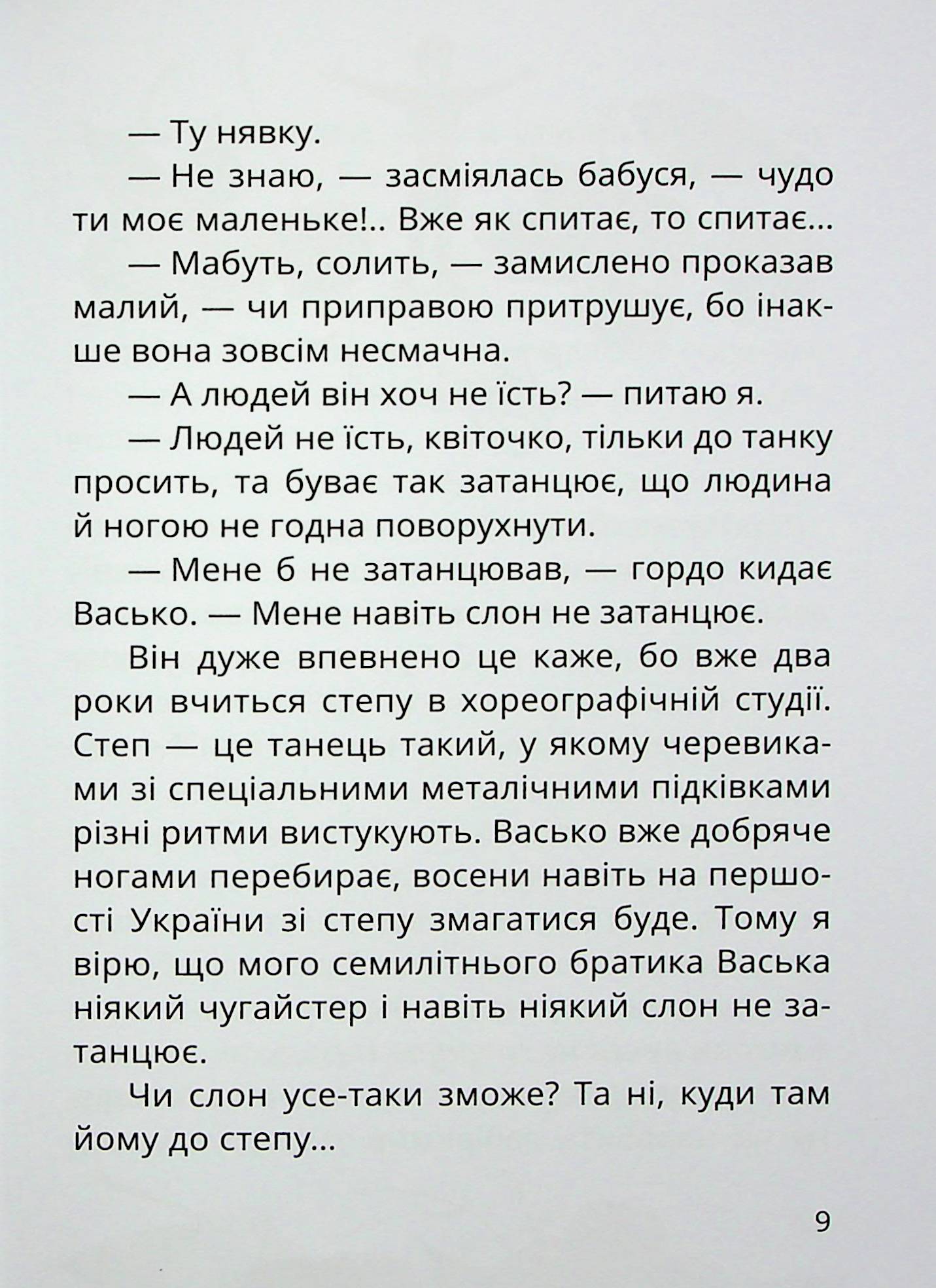 Книга "Книжки дітлахам 5+. Дерманський С. Танок чугайстра" (у) (7256) 8