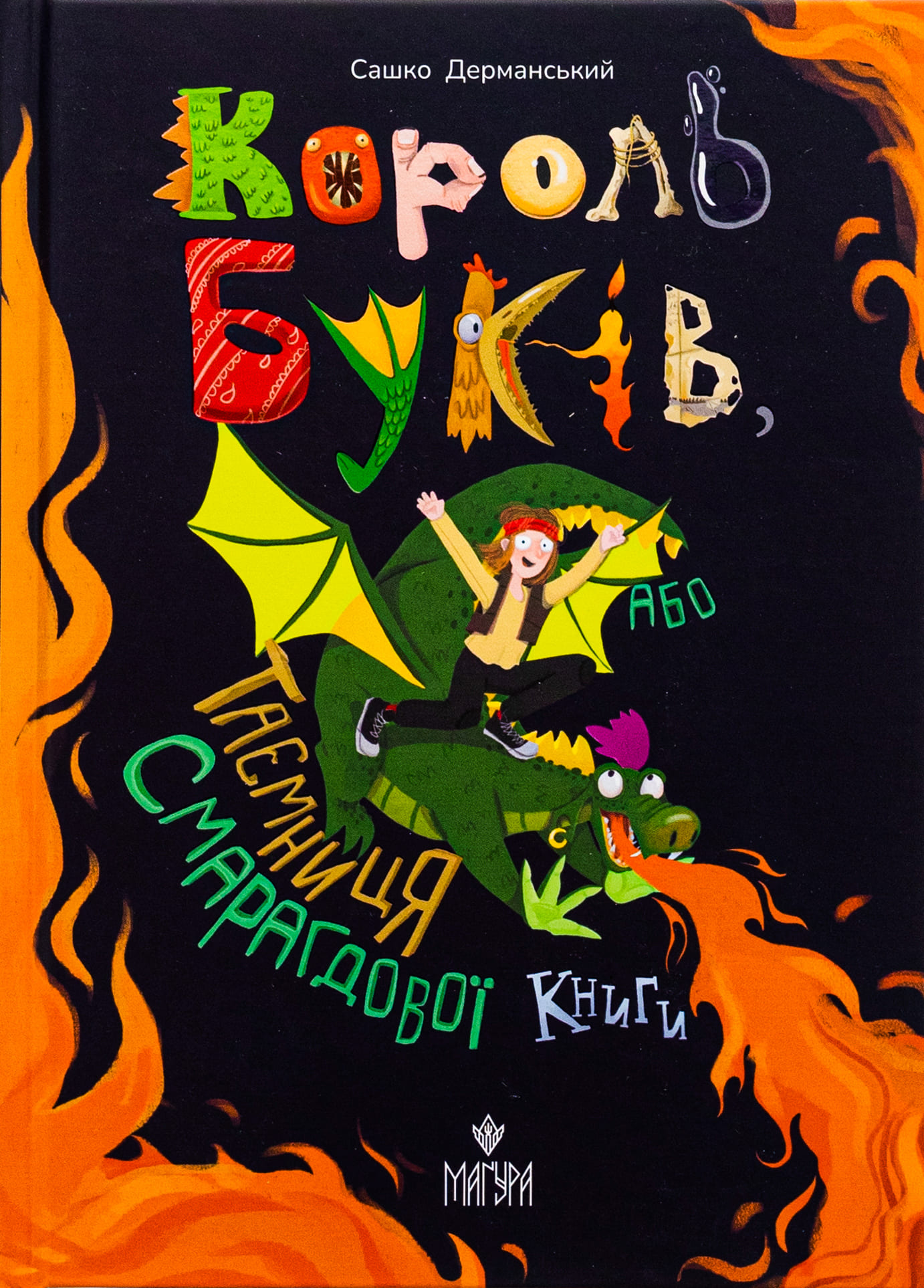 Книга "Книжки дітлахам 5+. Дерманський С. Король буків, або Таємниця Смарагдової Книги" (у) (7188)
