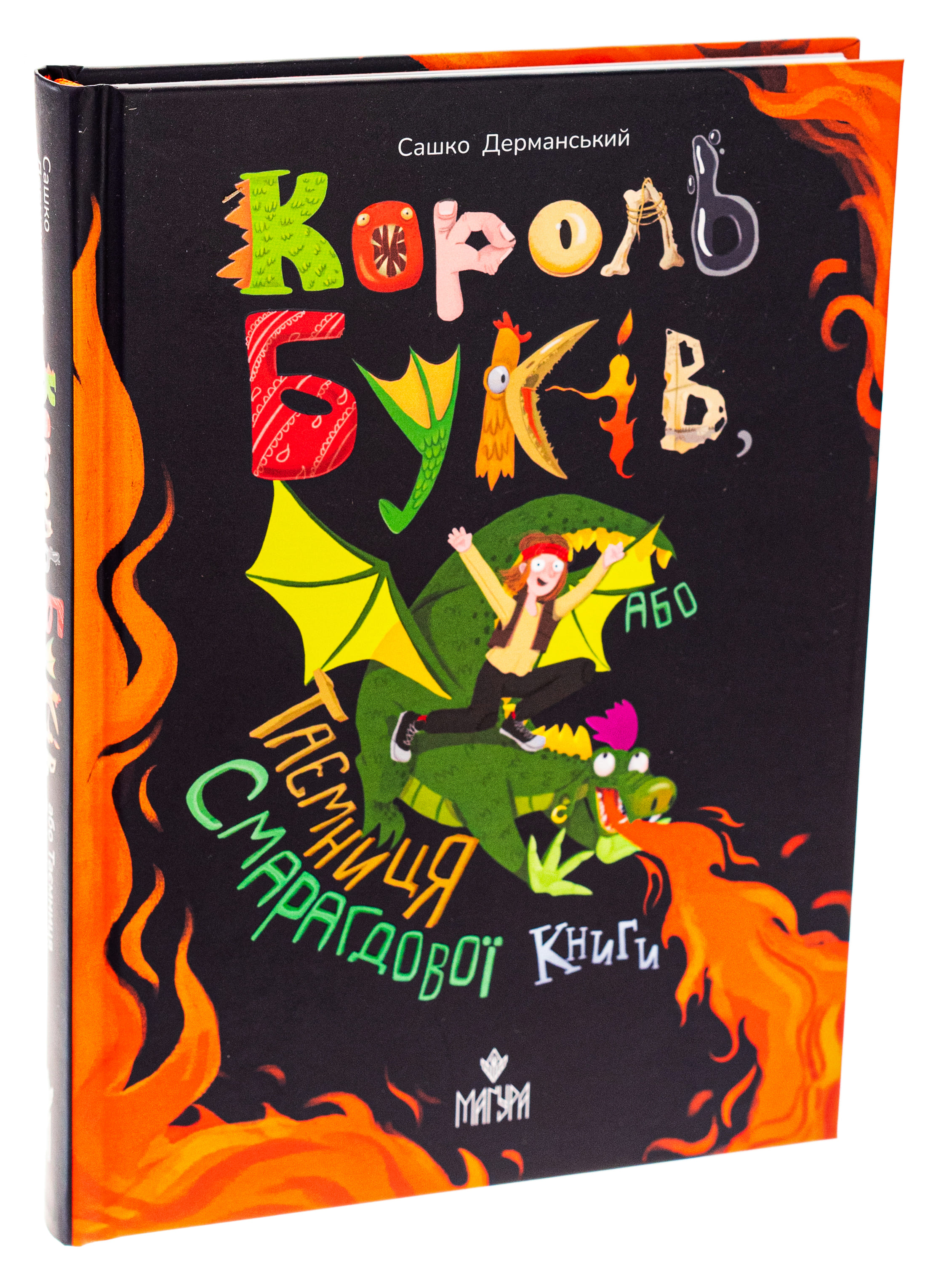 Книга "Книжки дітлахам 5+. Дерманський С. Король буків, або Таємниця Смарагдової Книги" (у) (7188) 2