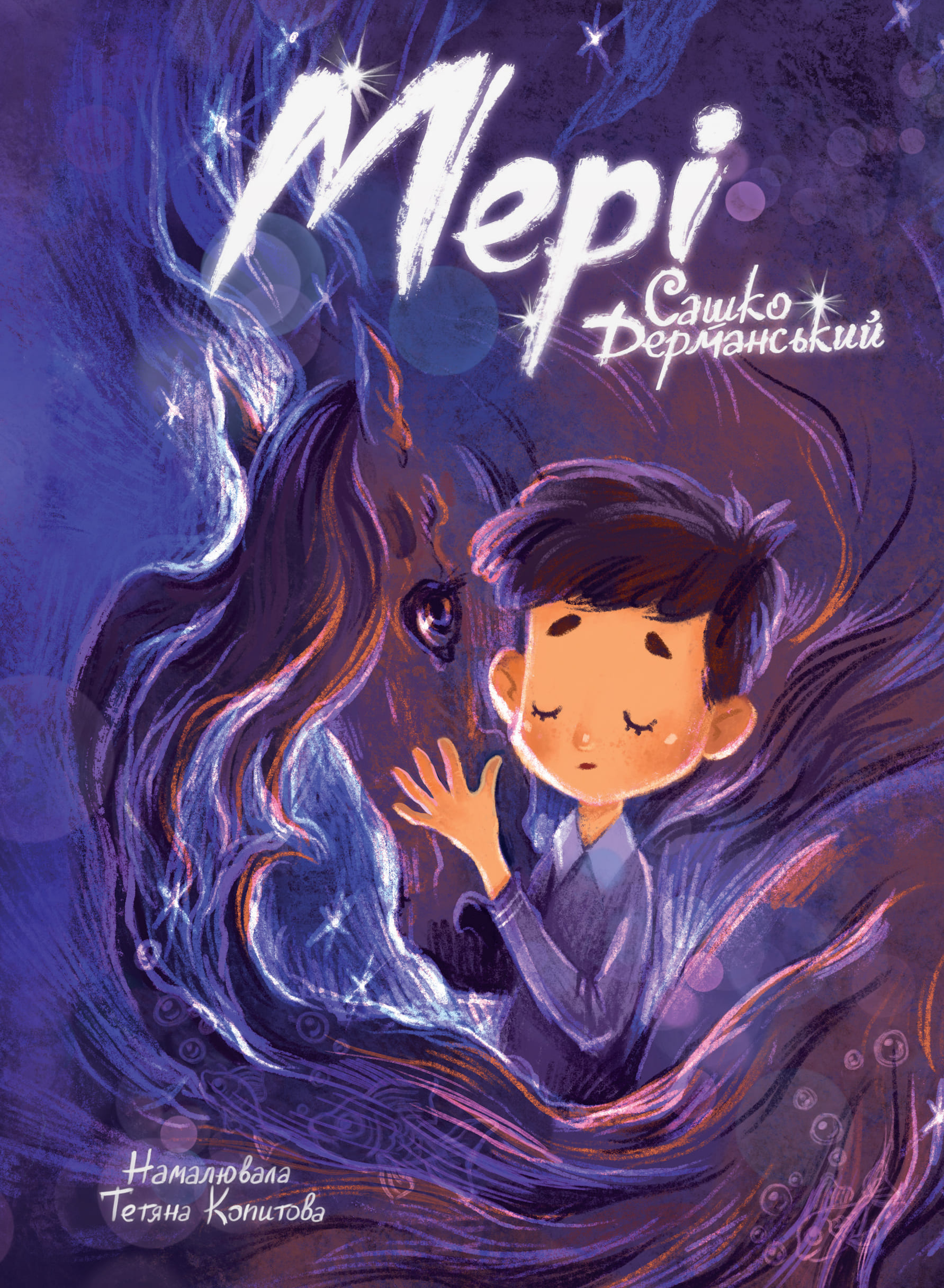 Книга "Книги детям 5+. Дерманский С. Мэри" (у) (7003)