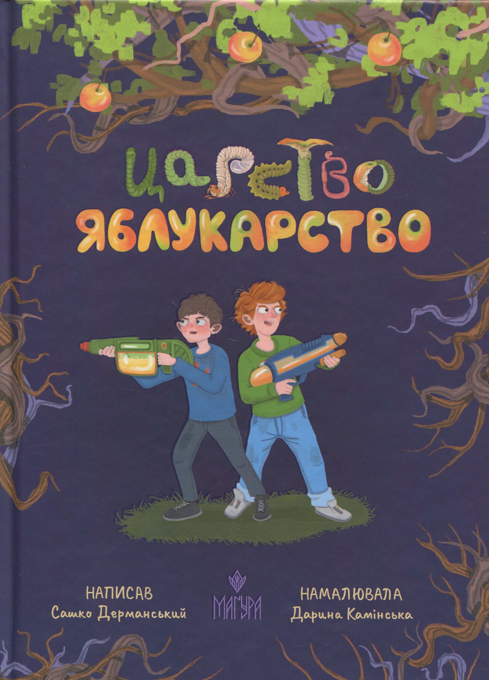 Книга "Книжки дітлахам 5+. Дерманський С. Царство Яблукарство: казкова повість" (у) (7423)