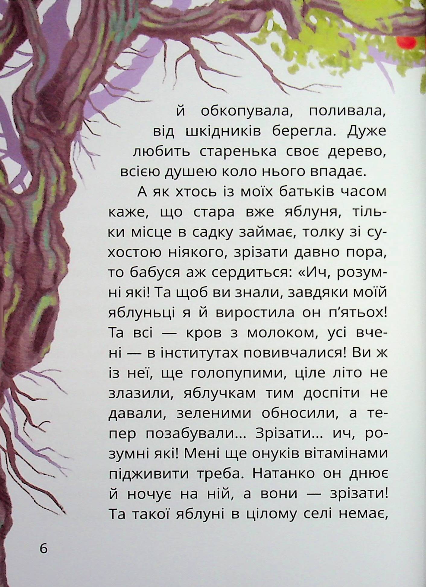 Книга "Книжки дітлахам 5+. Дерманський С. Царство Яблукарство: казкова повість" (у) (7423) 5