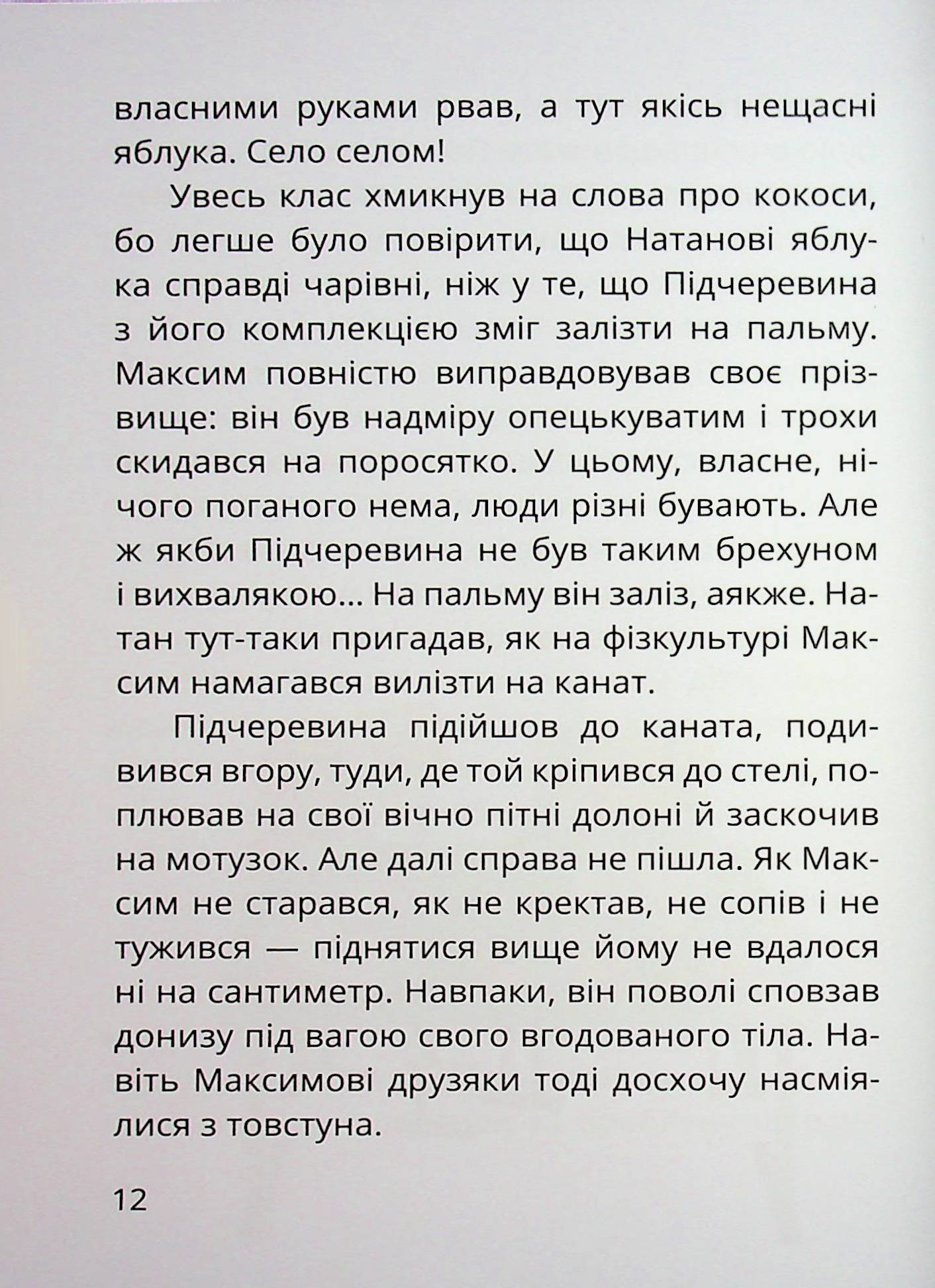 Книга "Книжки дітлахам 5+. Дерманський С. Царство Яблукарство: казкова повість" (у) (7423) 11