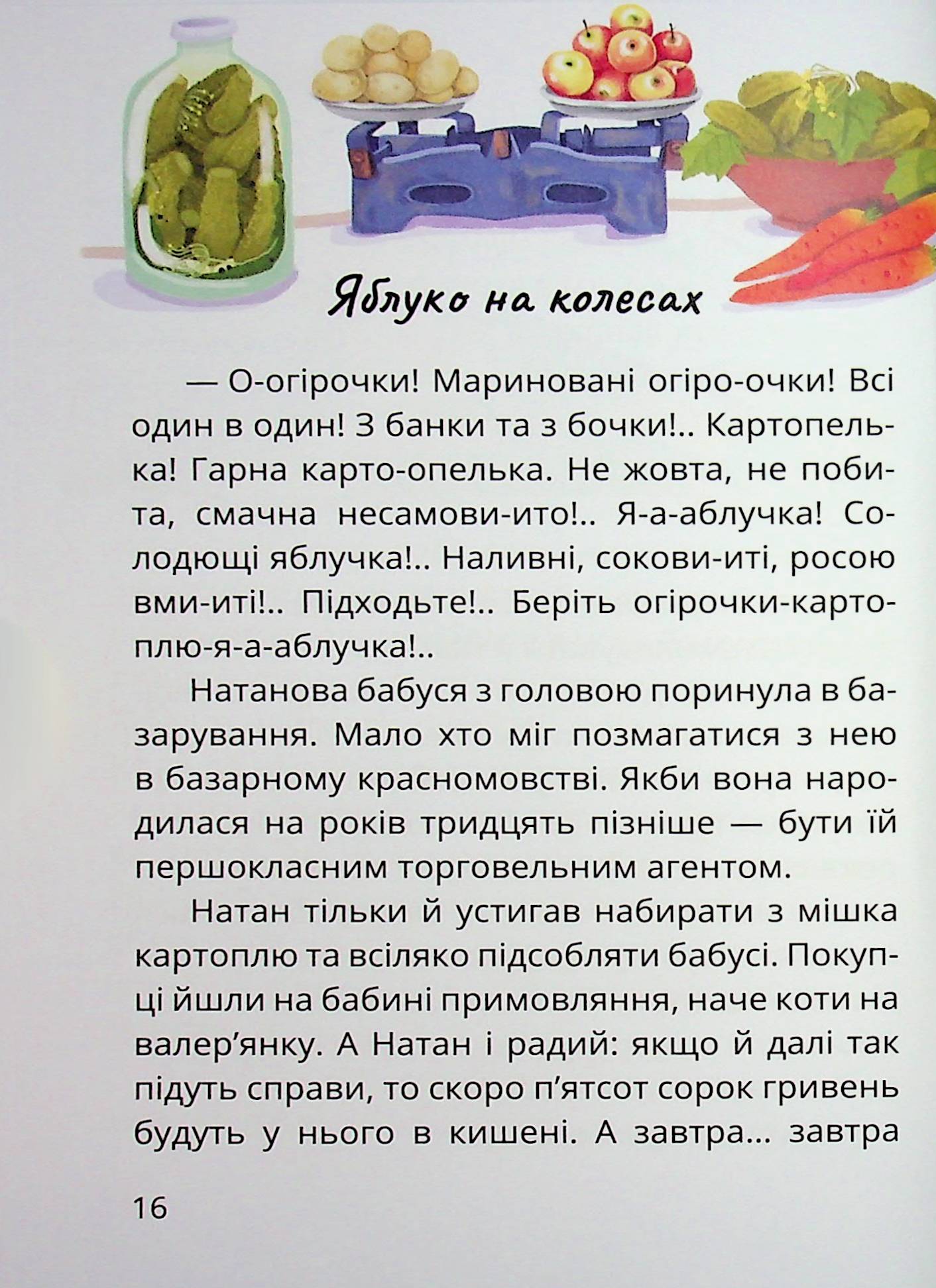 Книга "Книжки дітлахам 5+. Дерманський С. Царство Яблукарство: казкова повість" (у) (7423) 15