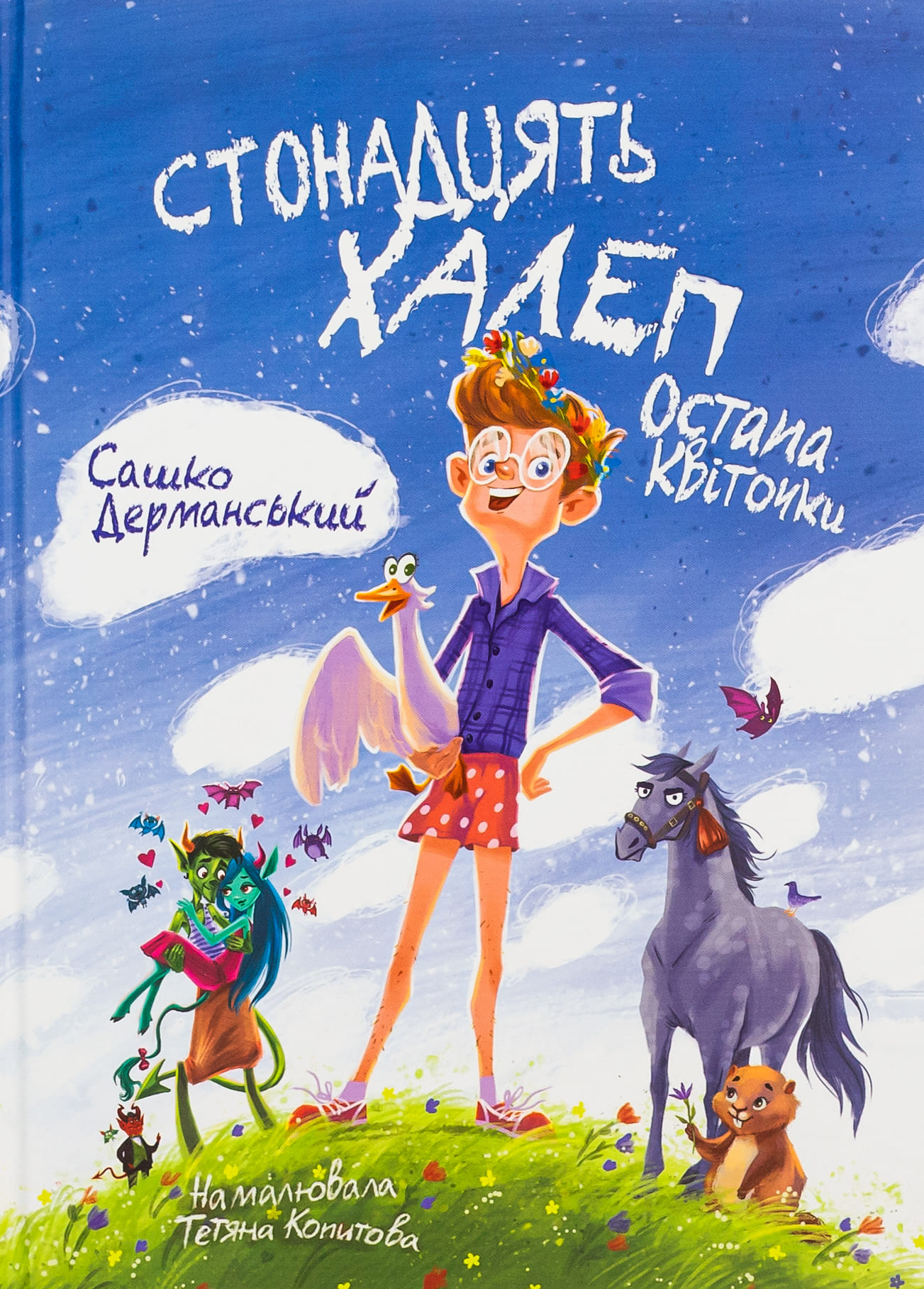 Книга "Книжки дітлахам 5+. Дерманський С. Стонадцять халеп Остапа Квіточки" (у) (7126)