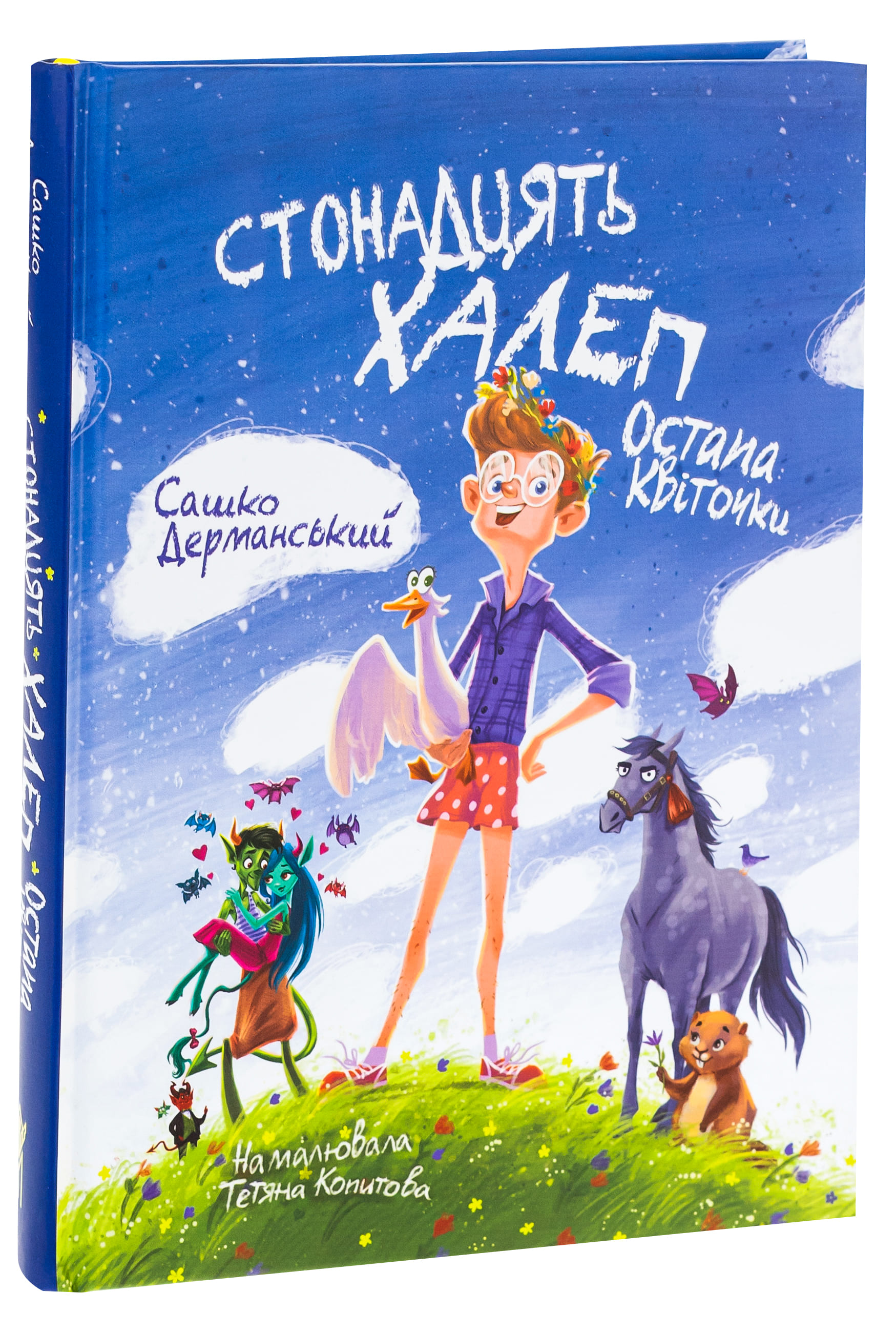 Книга "Книжки дітлахам 5+. Дерманський С. Стонадцять халеп Остапа Квіточки" (у) (7126) 4