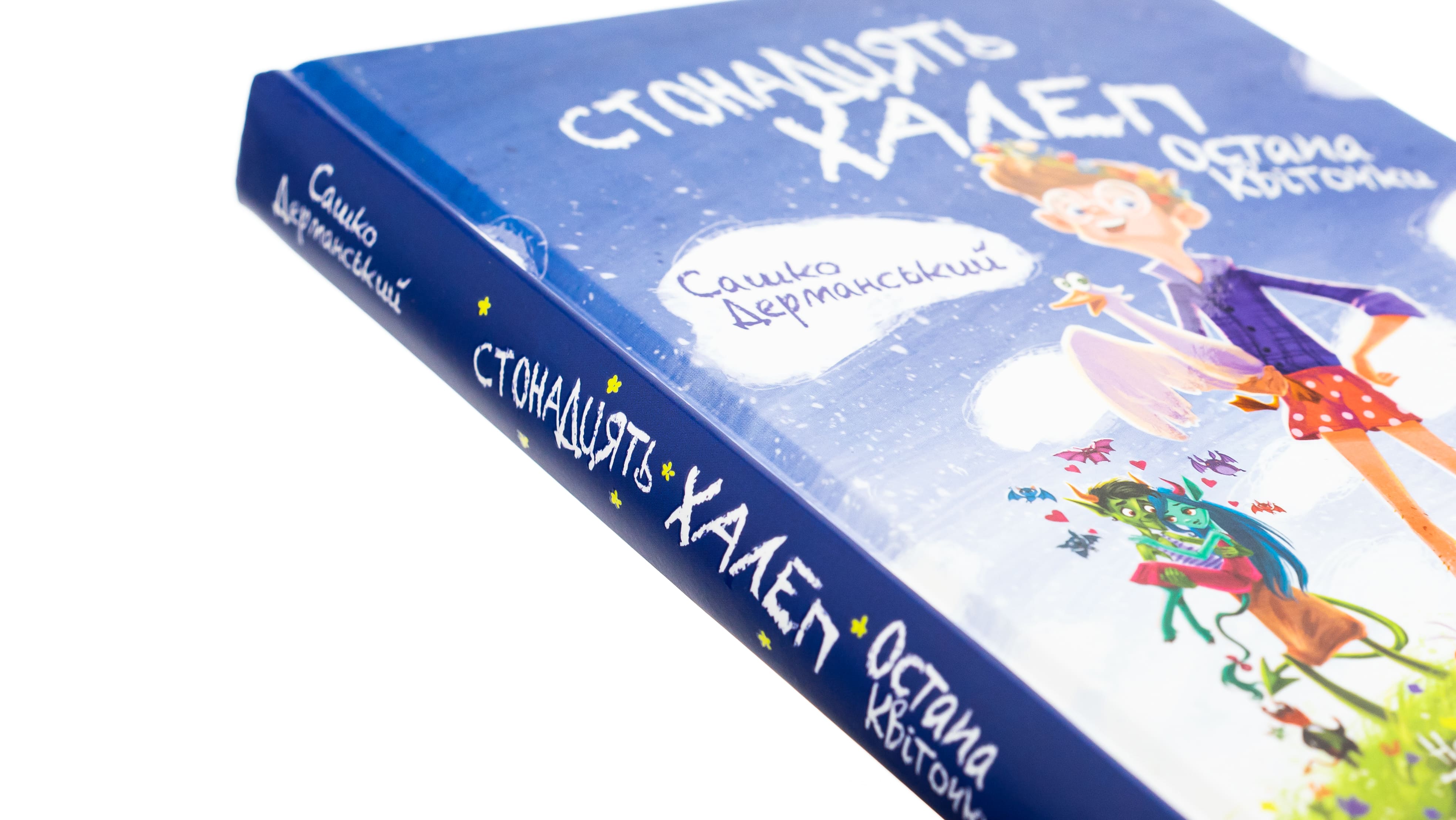 Книга "Книжки дітлахам 5+. Дерманський С. Стонадцять халеп Остапа Квіточки" (у) (7126) 5