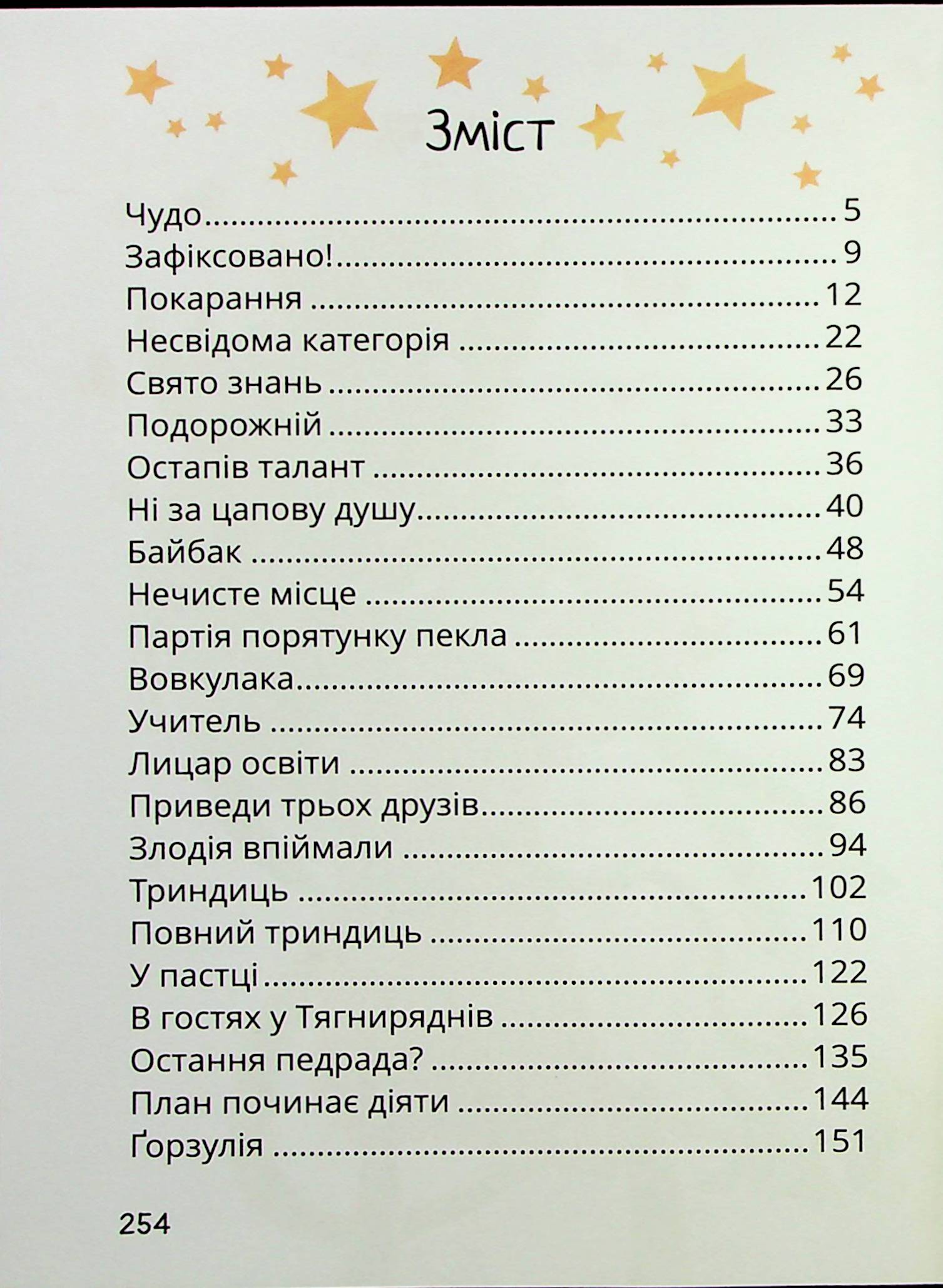 Книга "Книжки дітлахам 5+. Дерманський С. Стонадцять халеп Остапа Квіточки" (у) (7126) 6
